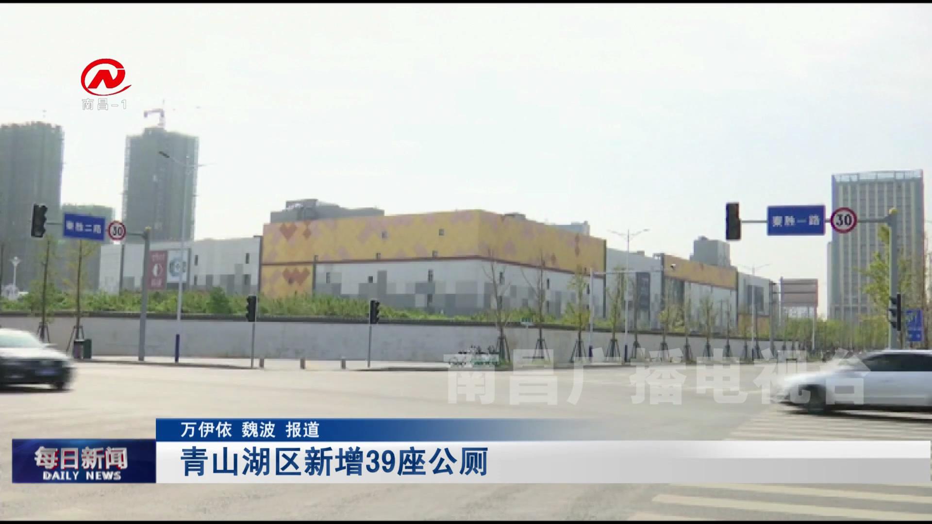 青山湖区新增39座公厕