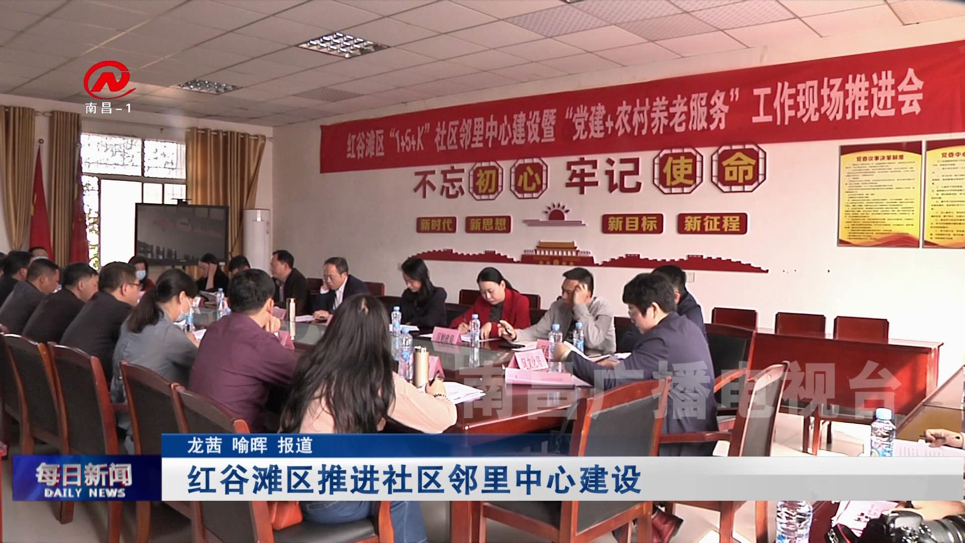 红谷滩区推进社区邻里中心建设