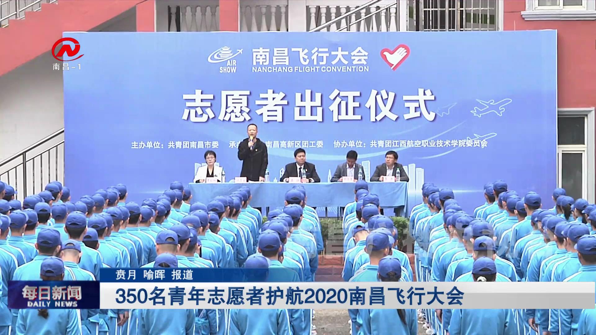 350名青年志愿者护航2020南昌飞行大会