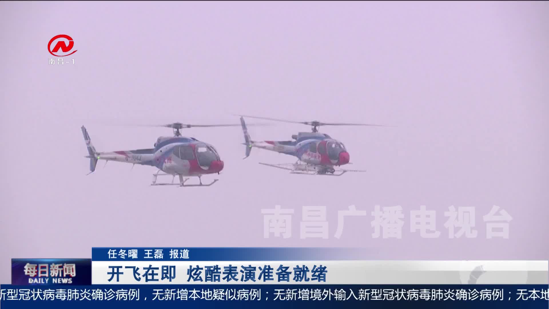 开飞在即 炫酷表演准备就绪