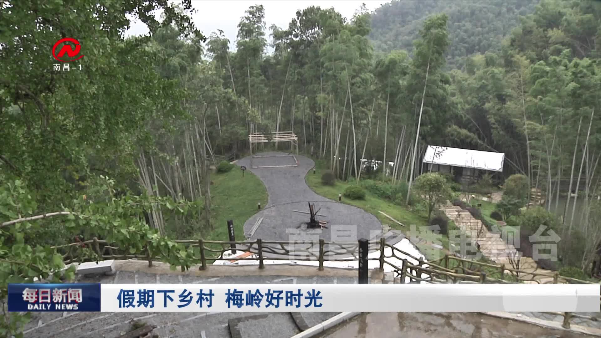 假期下乡村  梅岭好时光