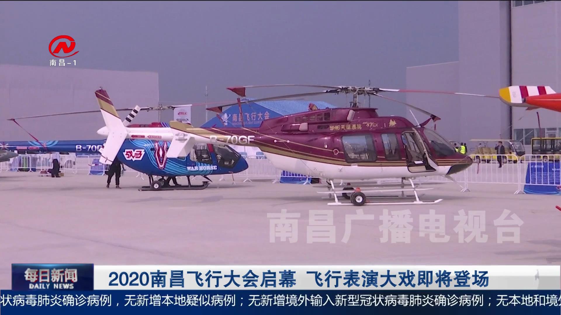 2020南昌飞行大会启幕 飞行表演大戏即将登场