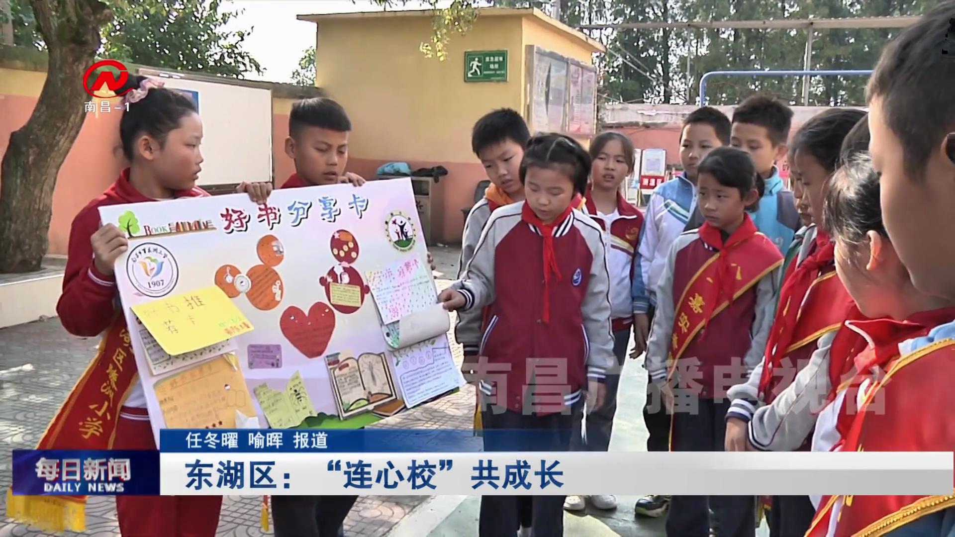 东湖区：“连心校”共成长