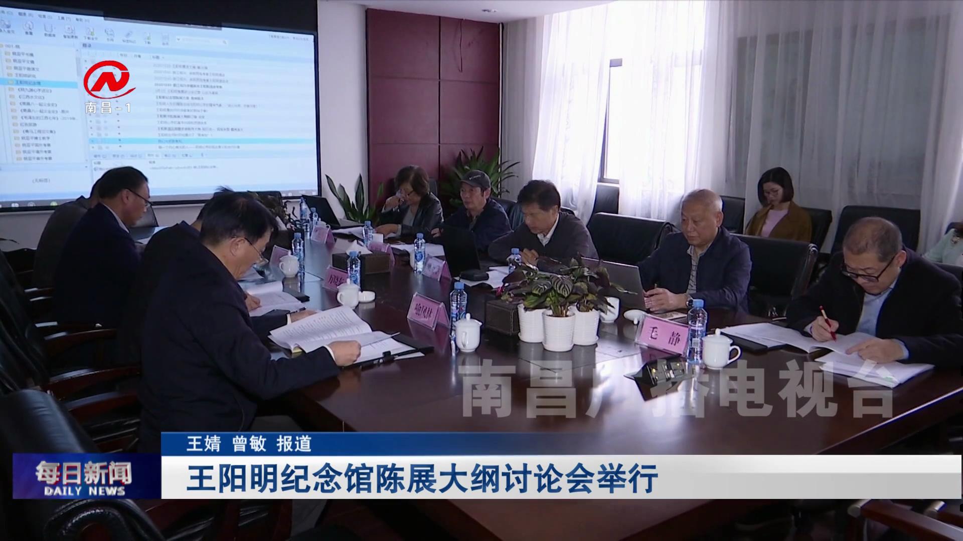 王阳明纪念馆陈展大纲讨论会举行