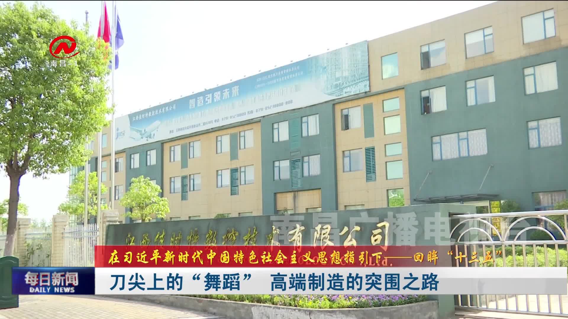 刀尖上的“舞蹈” 高端制造的突围之路