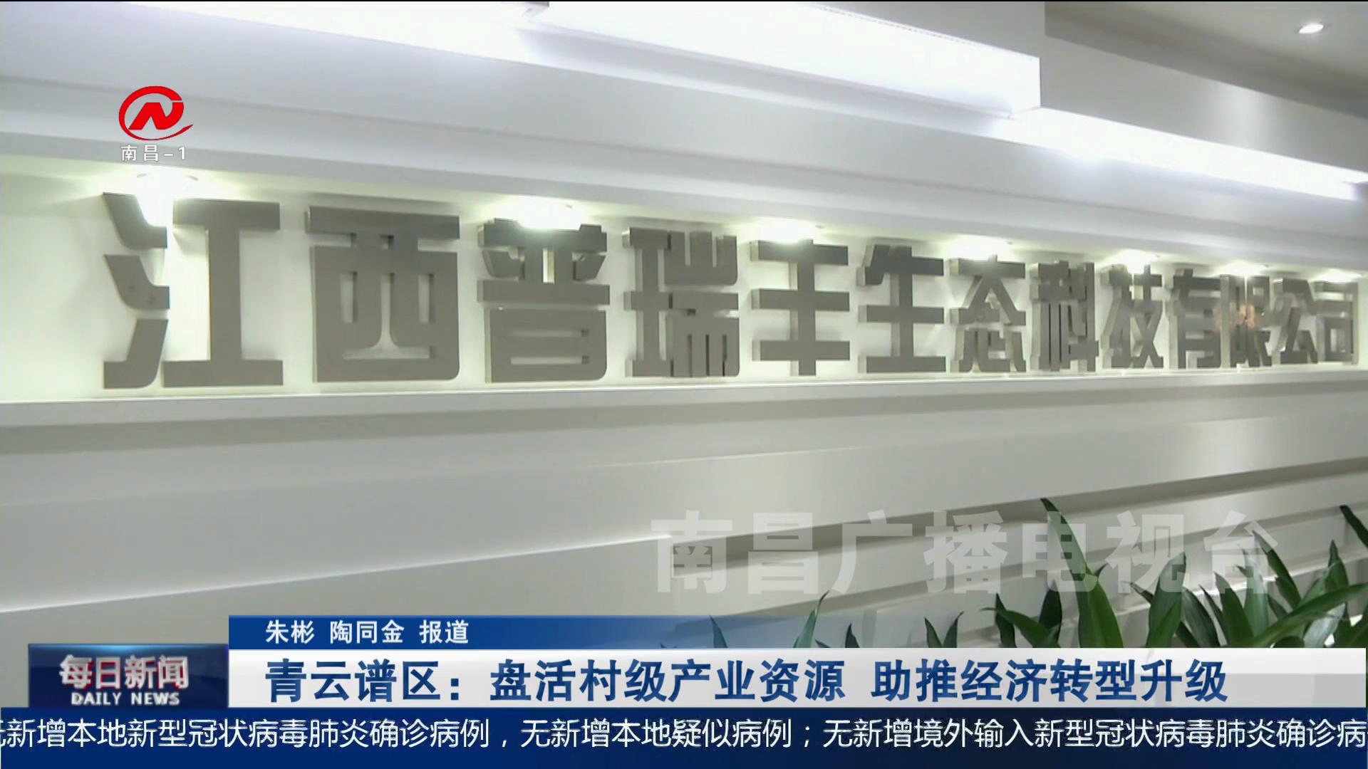 青云谱区：盘活村级产业资源 助推经济转型升级