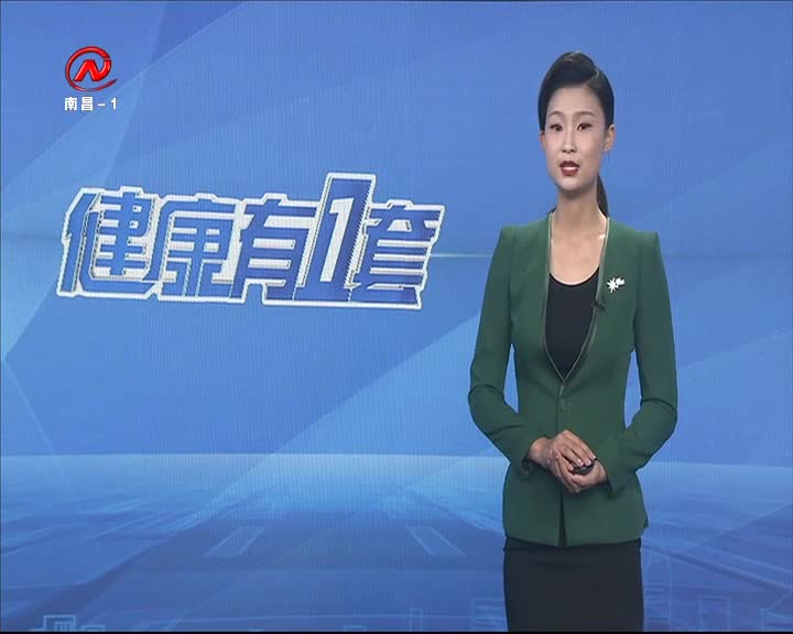 健康有一套 2020-10-08