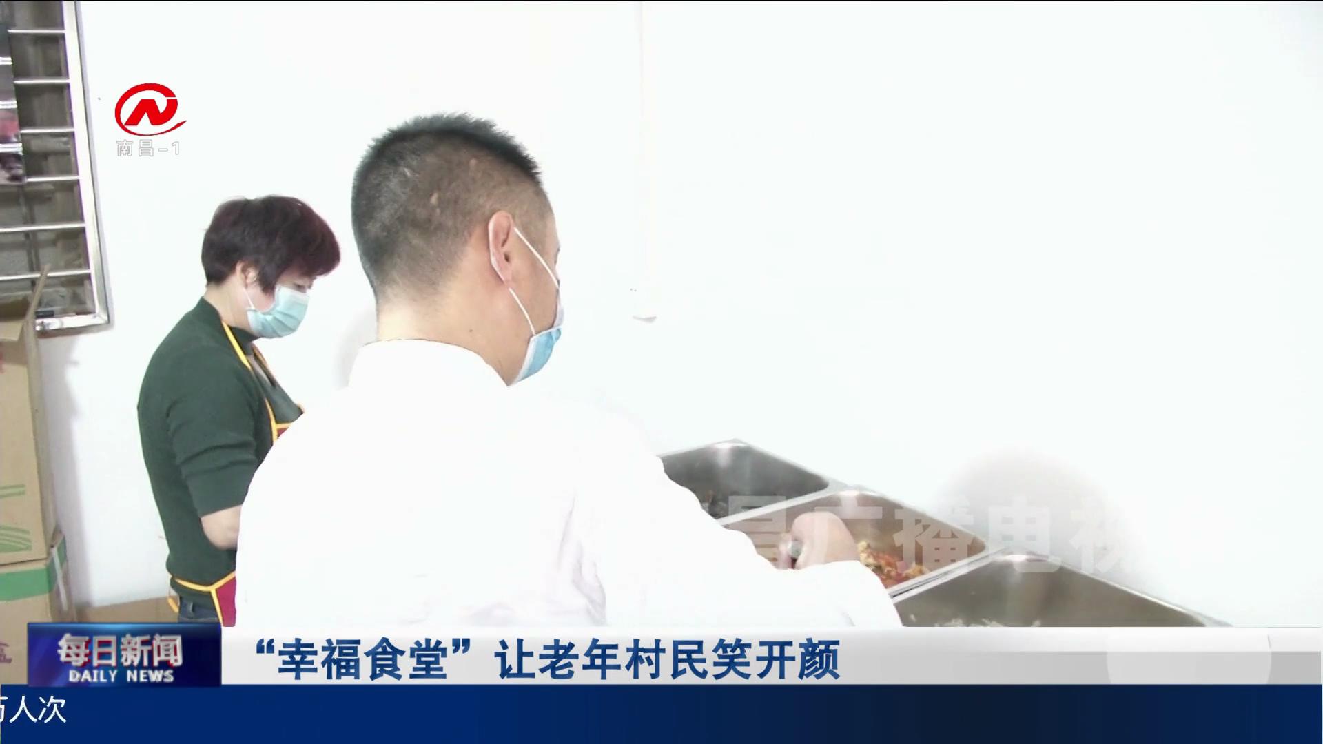 【深化文明创建】“幸福食堂”让老年村民笑开颜