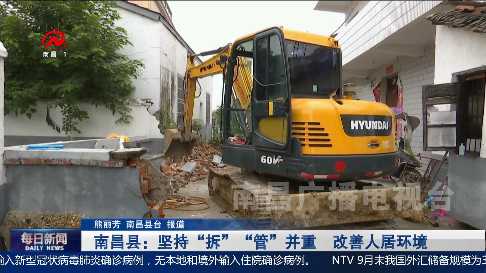 【深化文明创建】南昌县：坚持“拆”“管”并重  改善人居环境