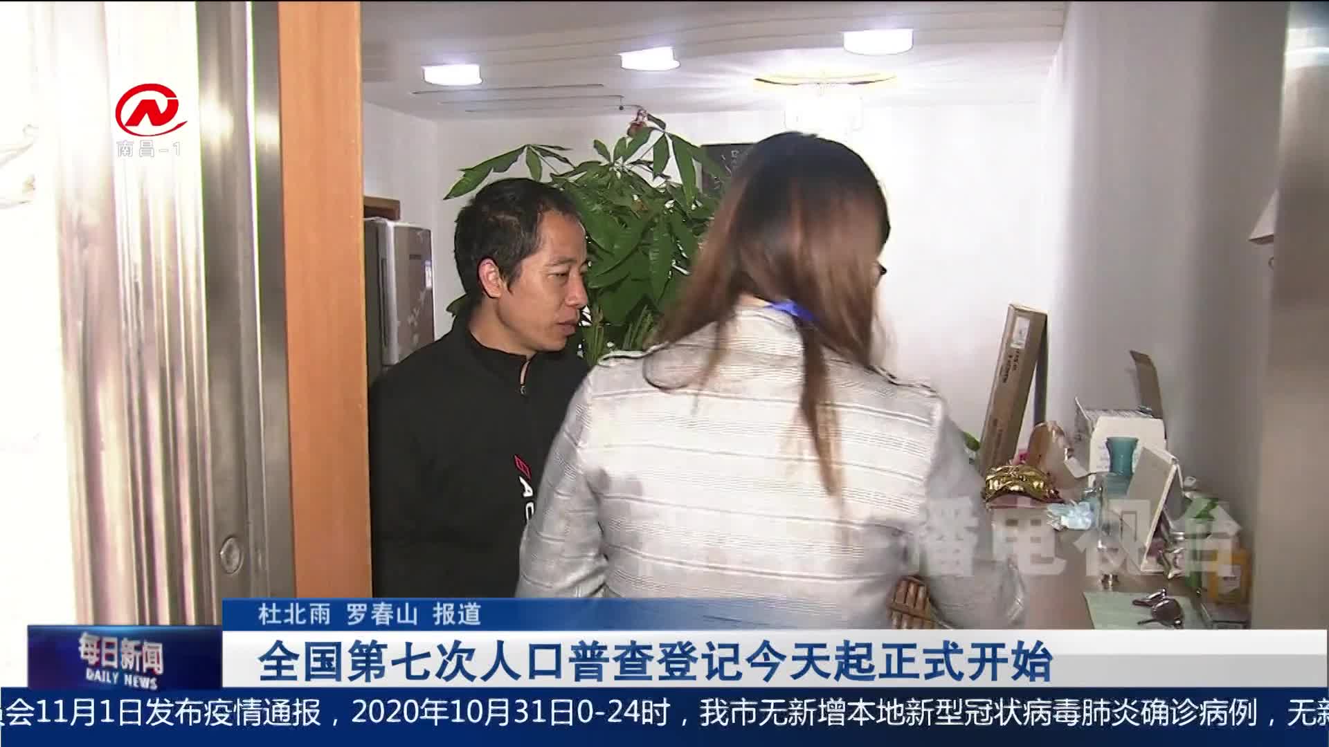 全国第七次人口普查登记今天起正式开始