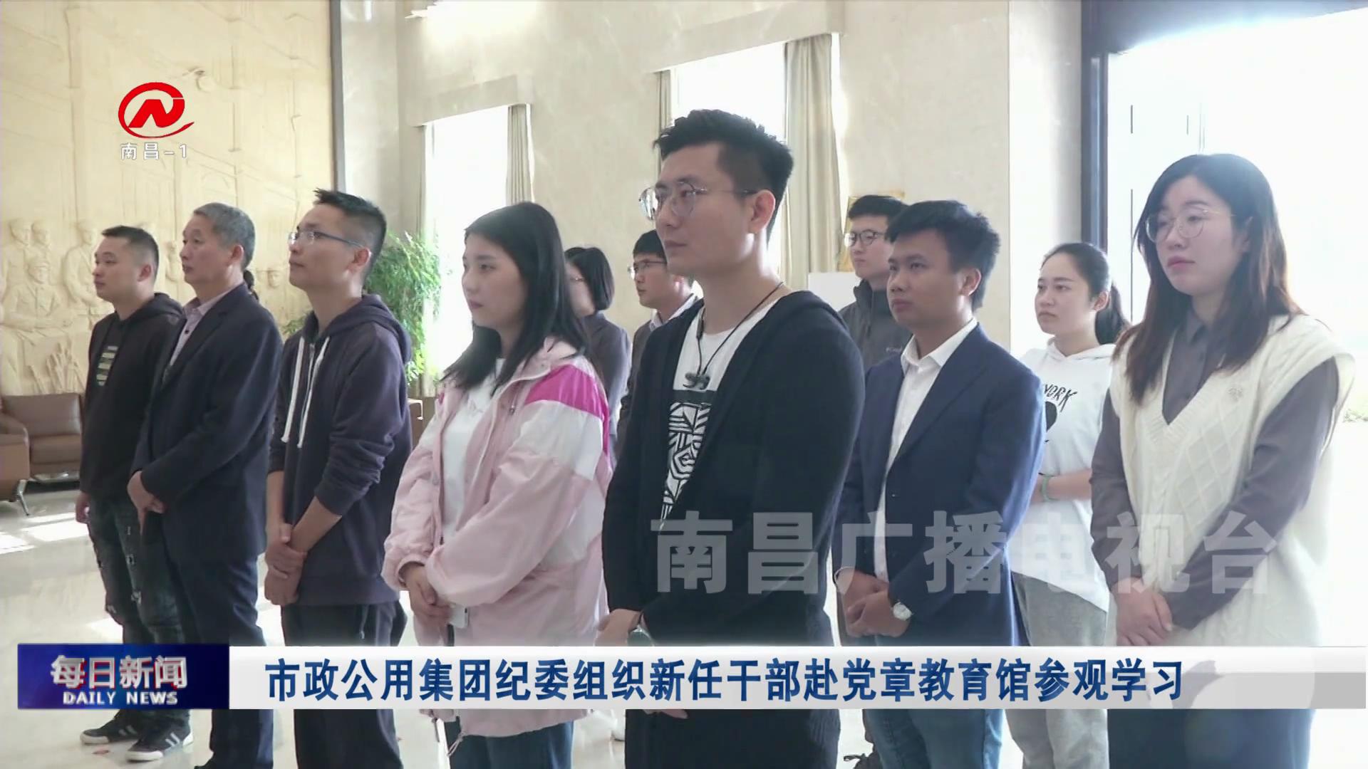 市政公用集团纪委组织新任干部赴党章教育馆参观学习