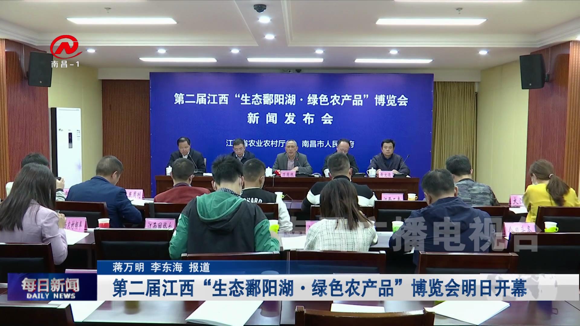 第二届江西“生态鄱阳湖·绿色农产品”博览会明日开幕