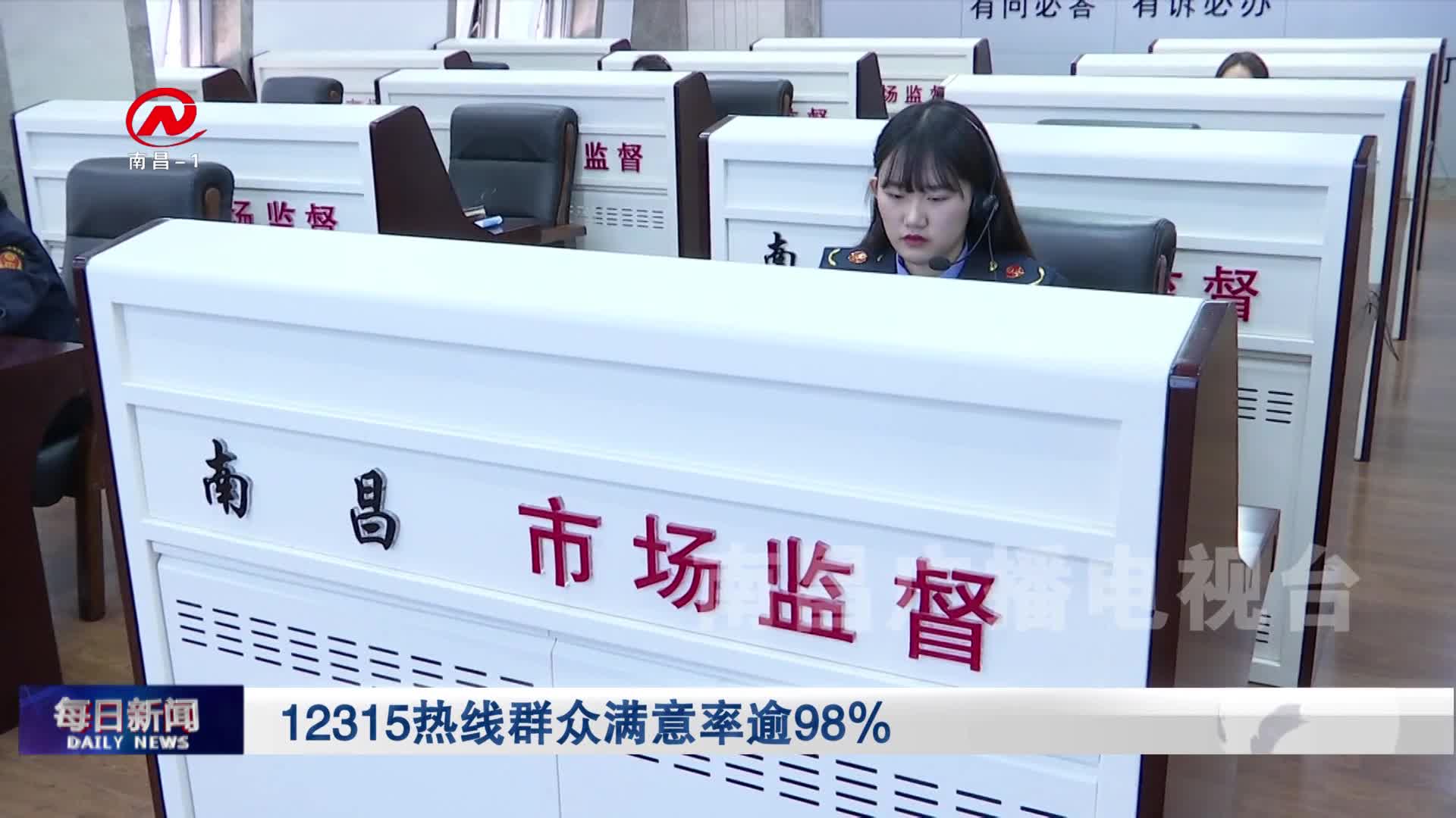 12315热线群众满意率逾98%