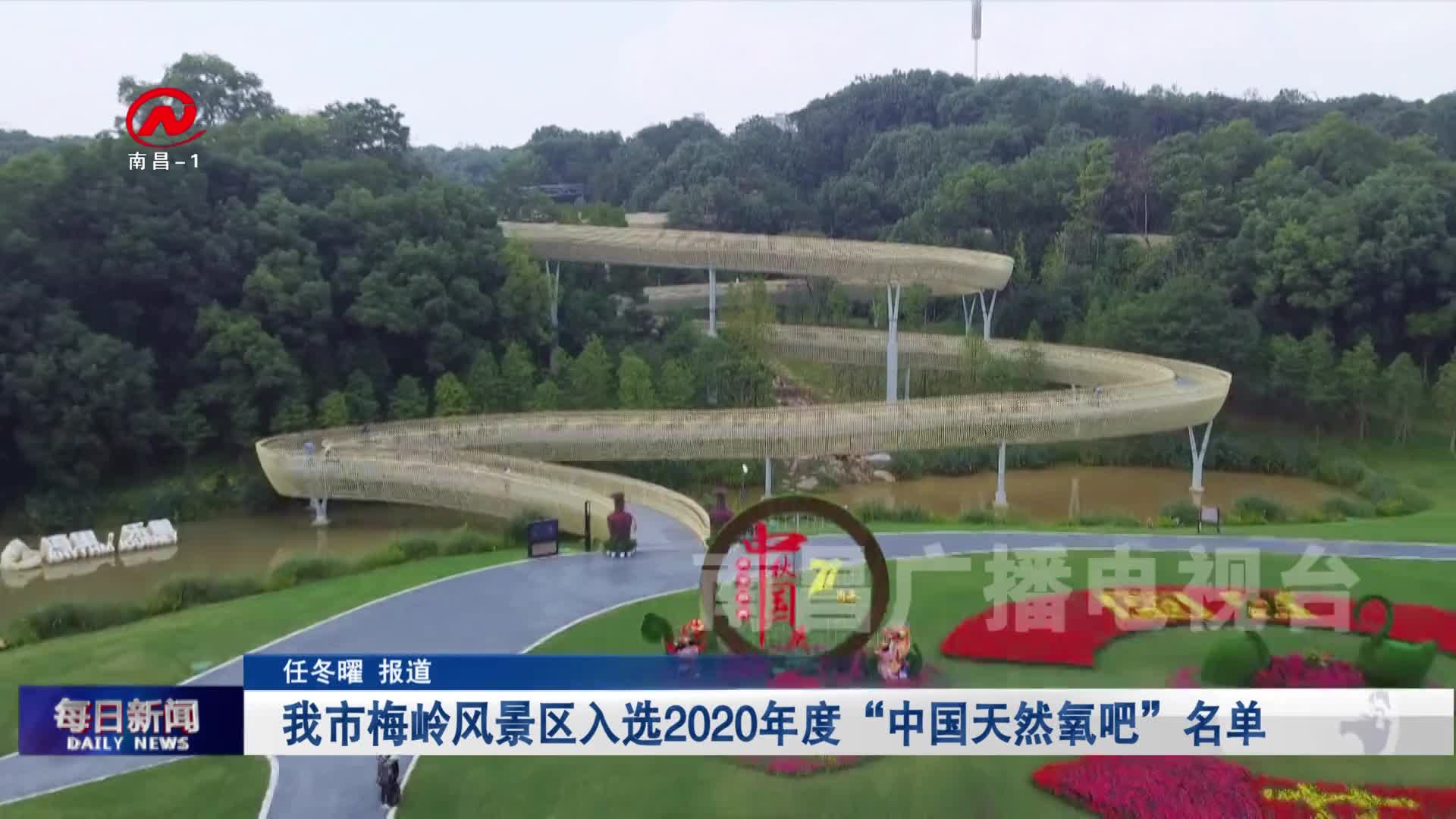 我市梅岭风景区入选2020年度“中国天然氧吧”名单