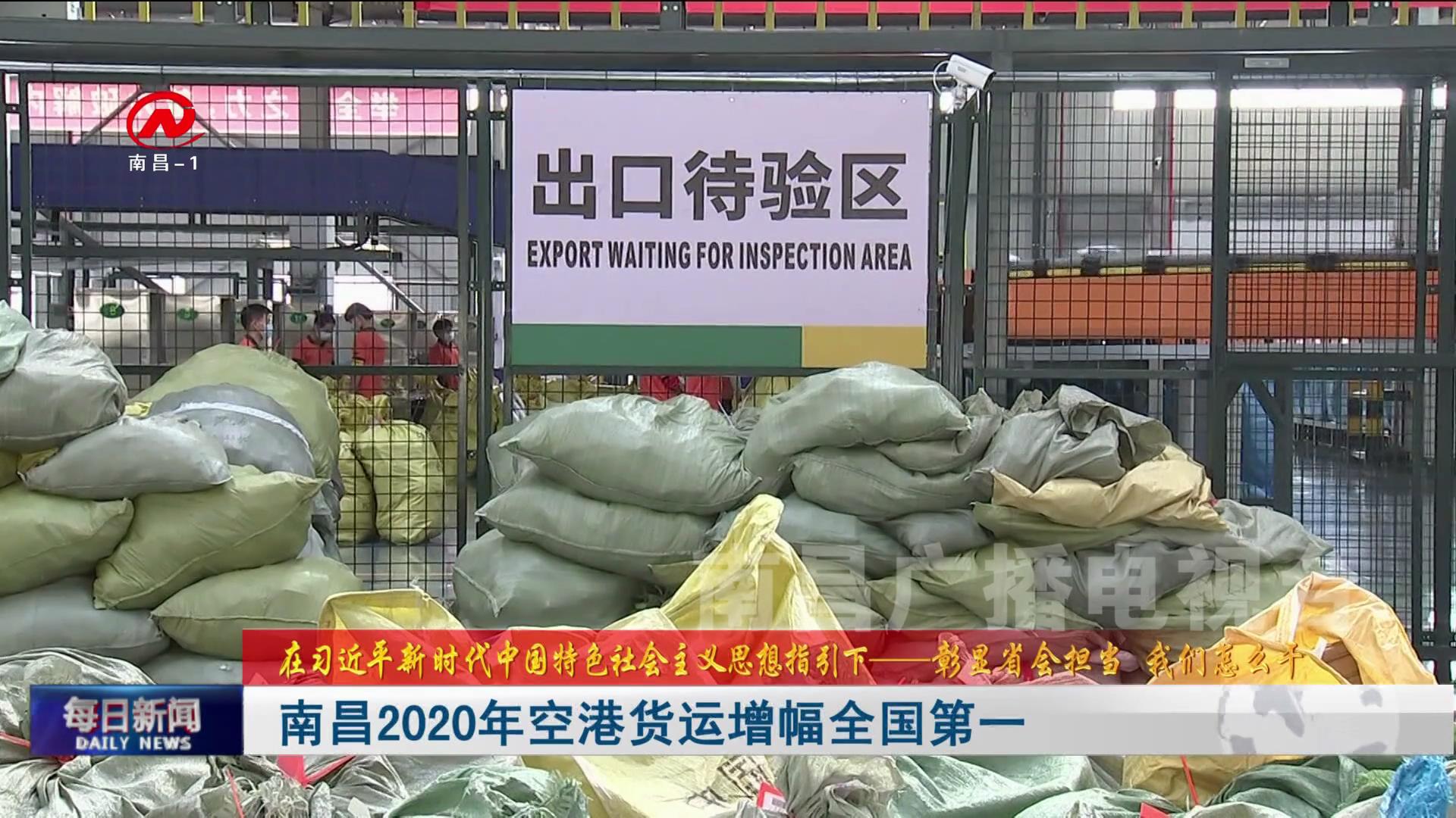 南昌2020年空港货运增幅全国第一