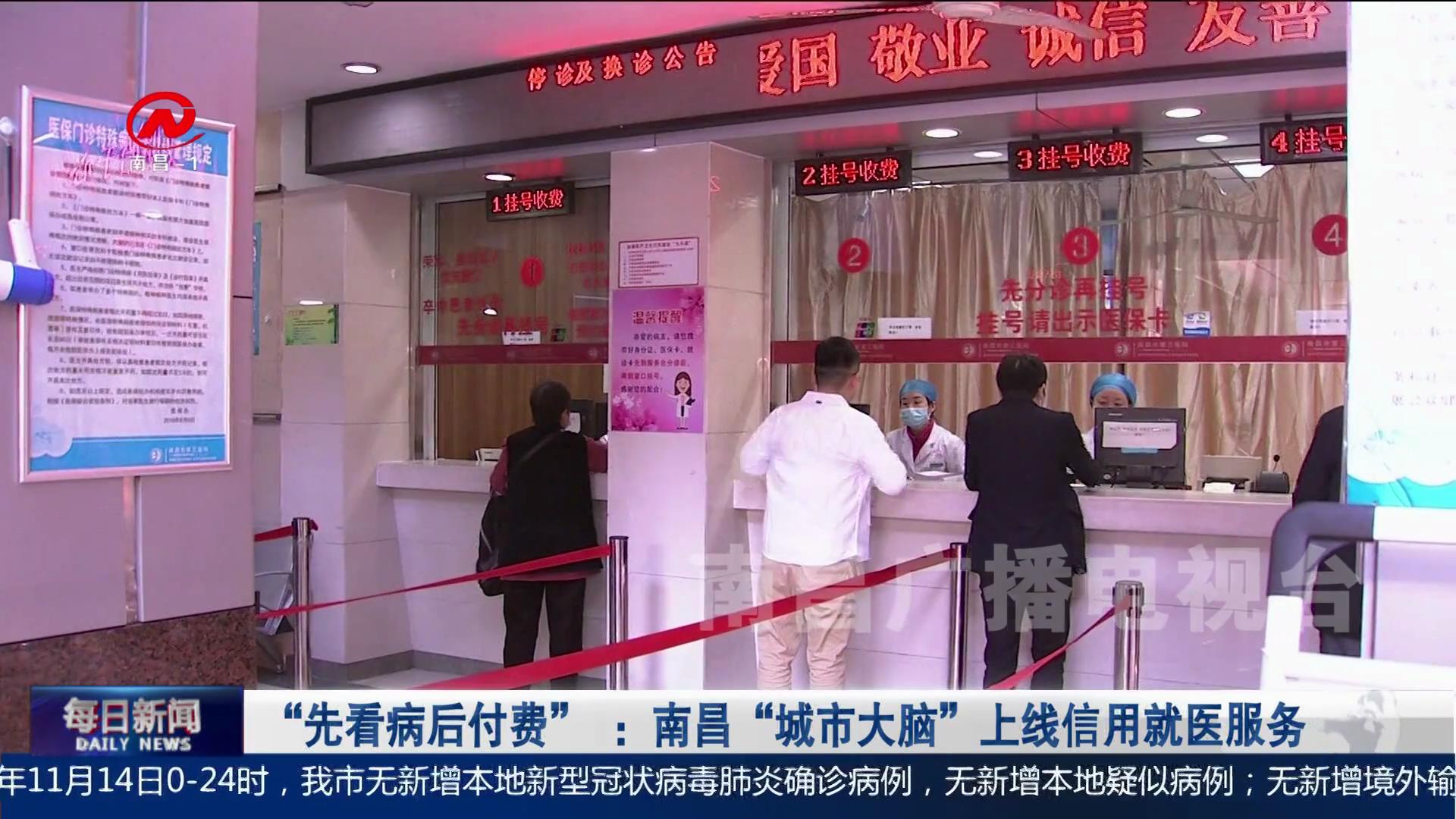 “先看病后付费” ：南昌“城市大脑”上线信用就医服务