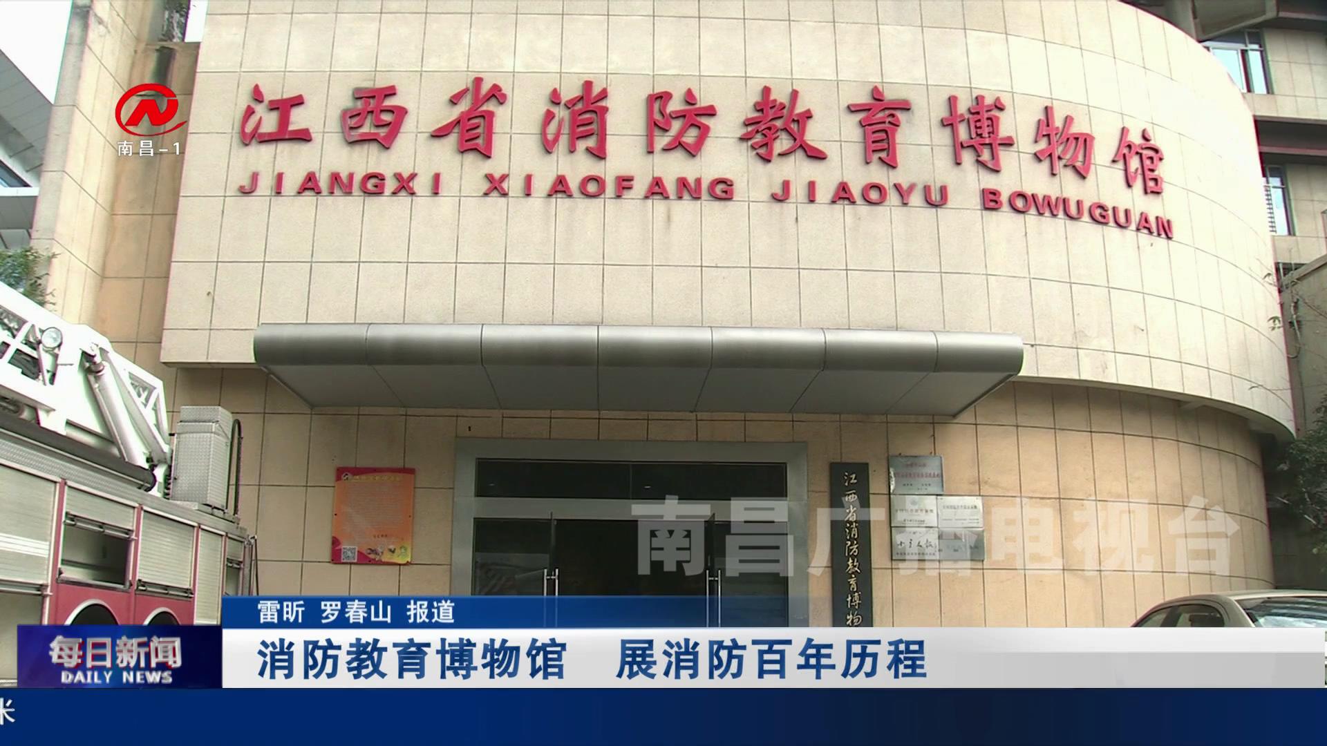 消防教育博物馆  展消防百年历程