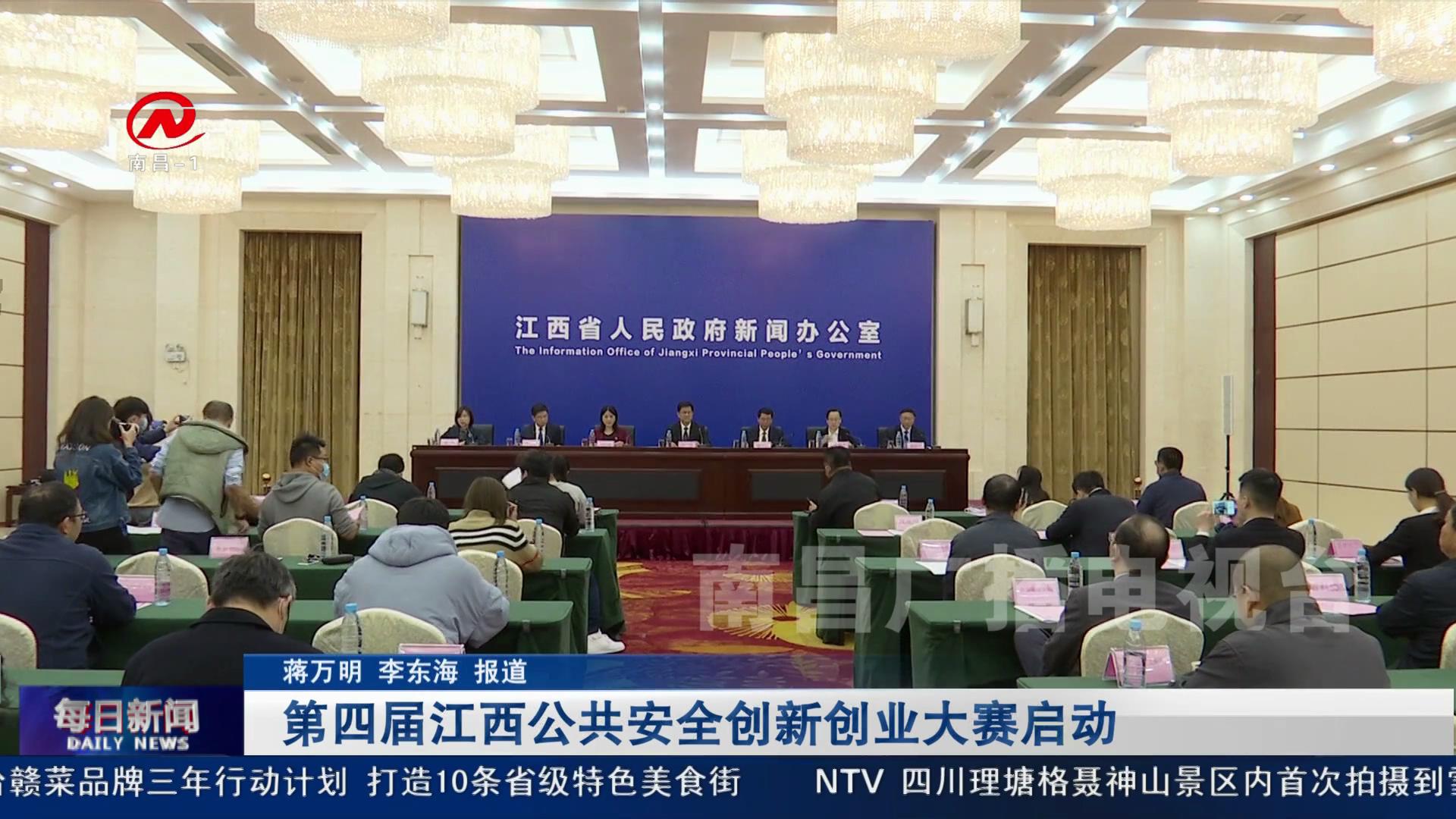 第四届江西公共安全创新创业大赛启动