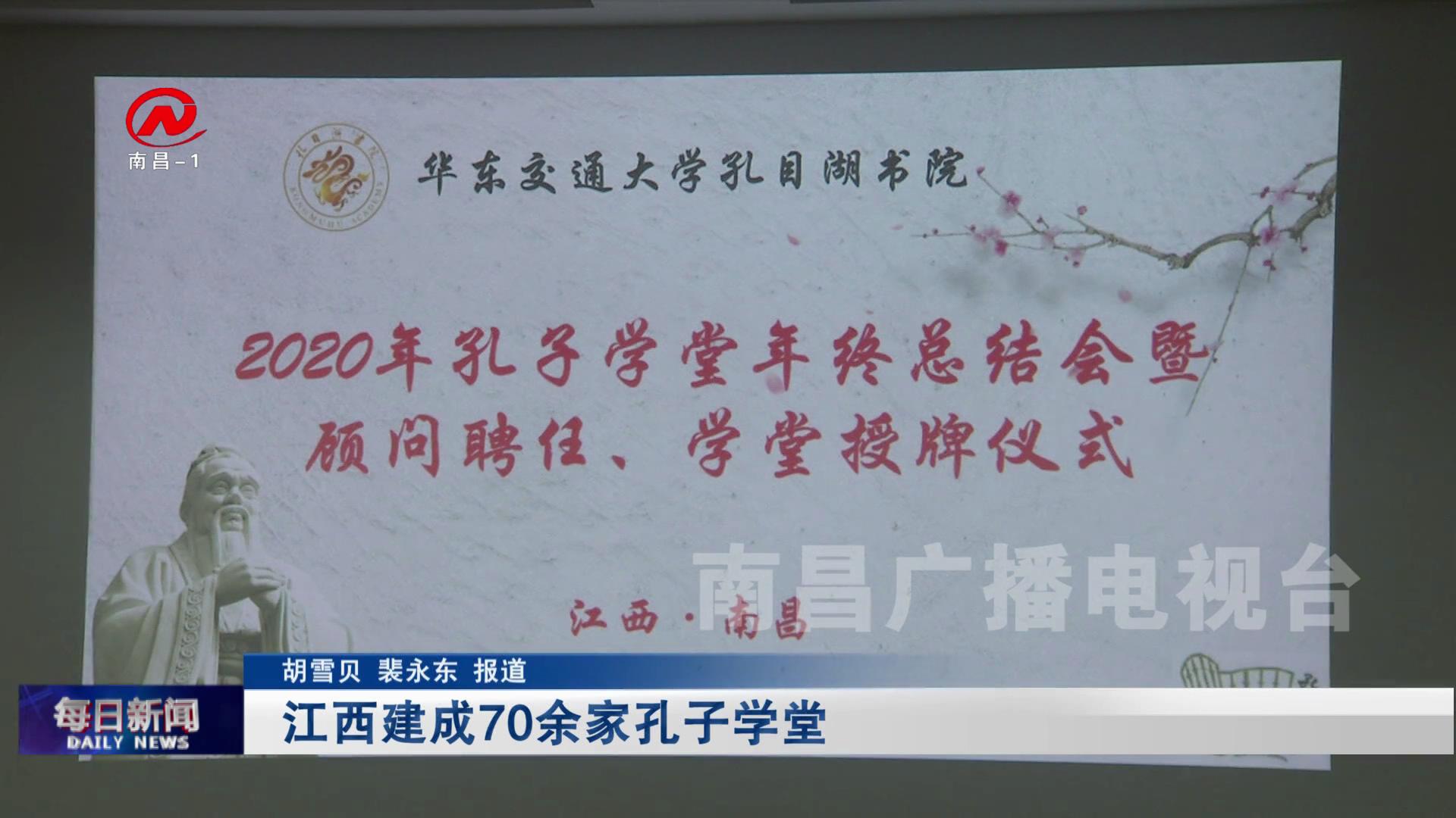 江西建成70余家孔子学堂