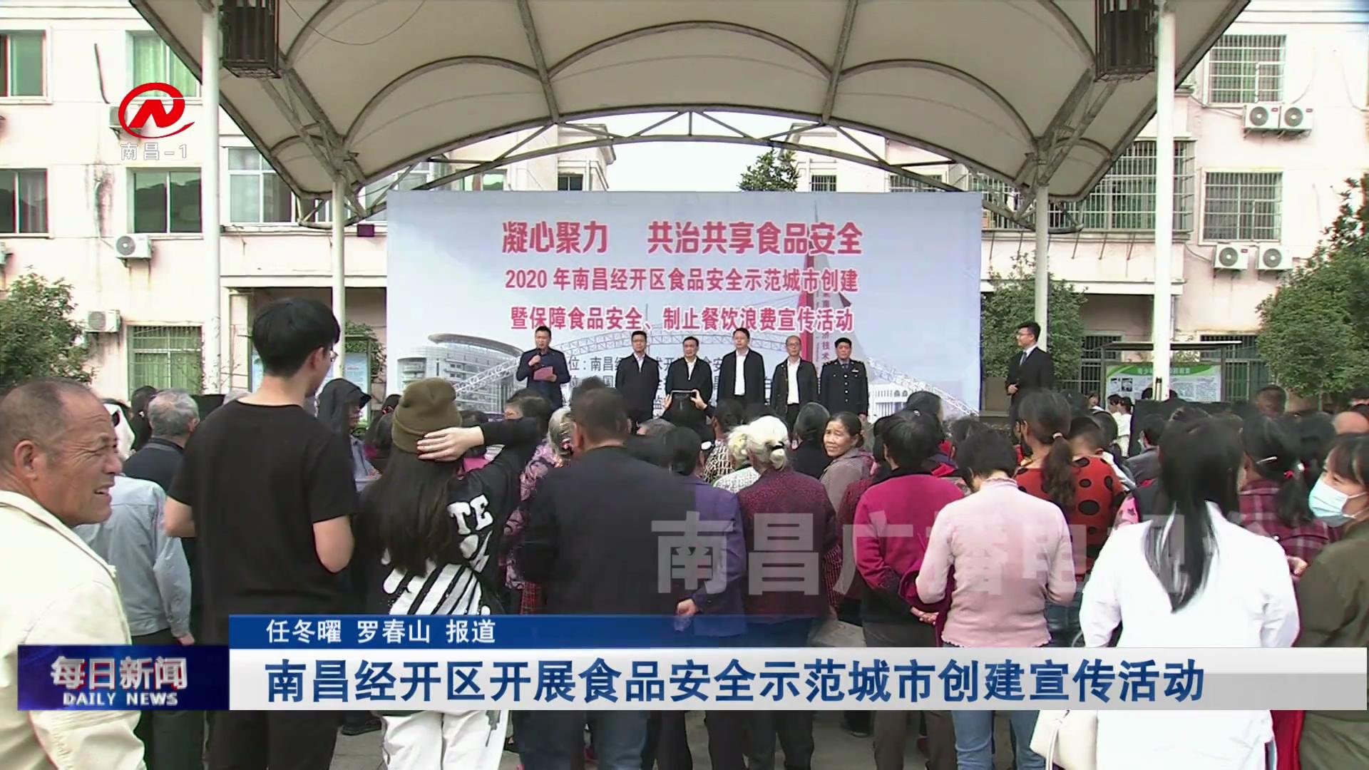 南昌经开区开展食品安全示范城市创建宣传活动