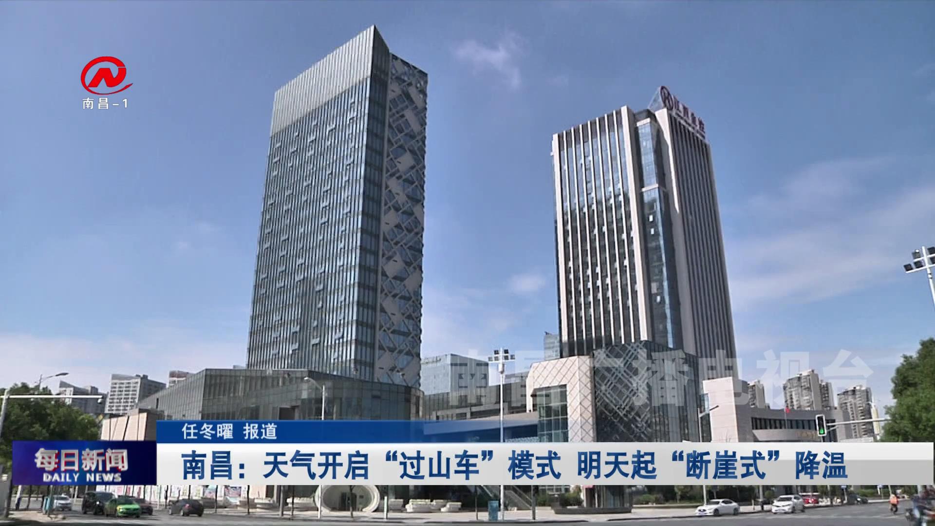 南昌：天气开启“过山车”模式  明天起“断崖式”降温