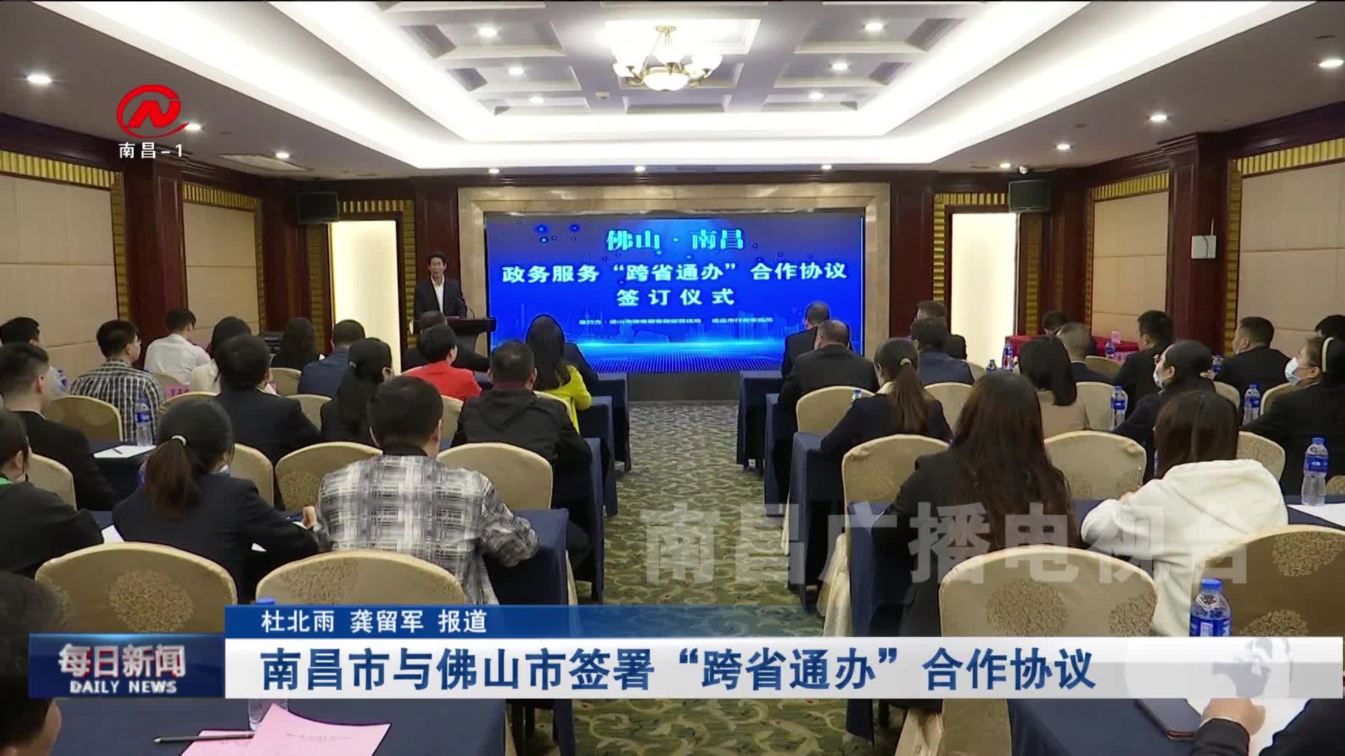 南昌市与佛山市签署“跨省通办”合作协议