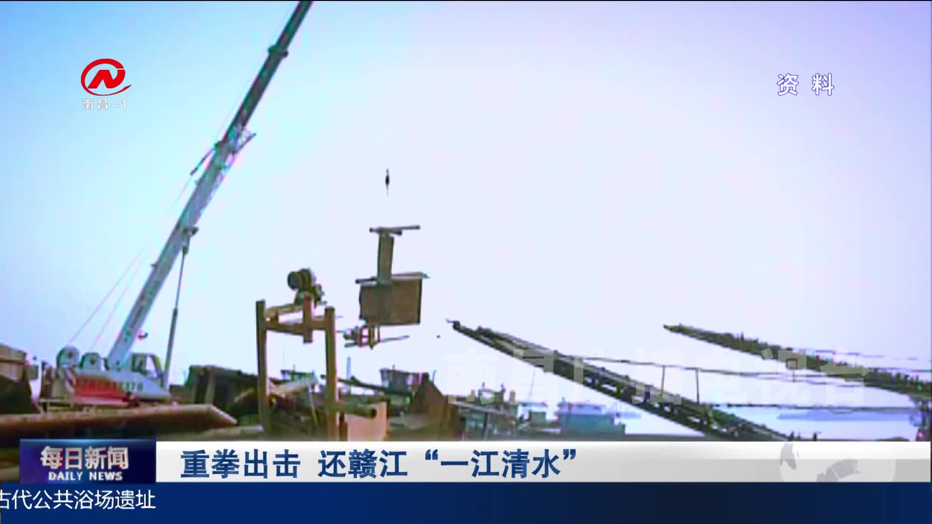 重拳出击 还赣江“一江清水”