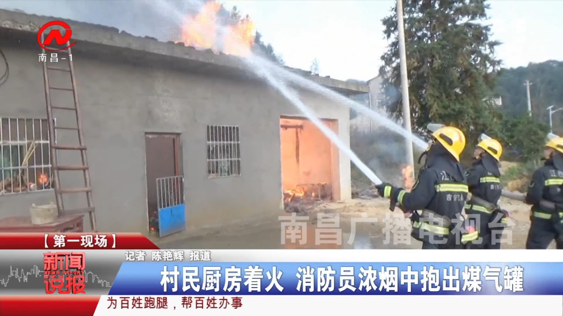 村民厨房着火 消防员浓烟中抱出煤气罐