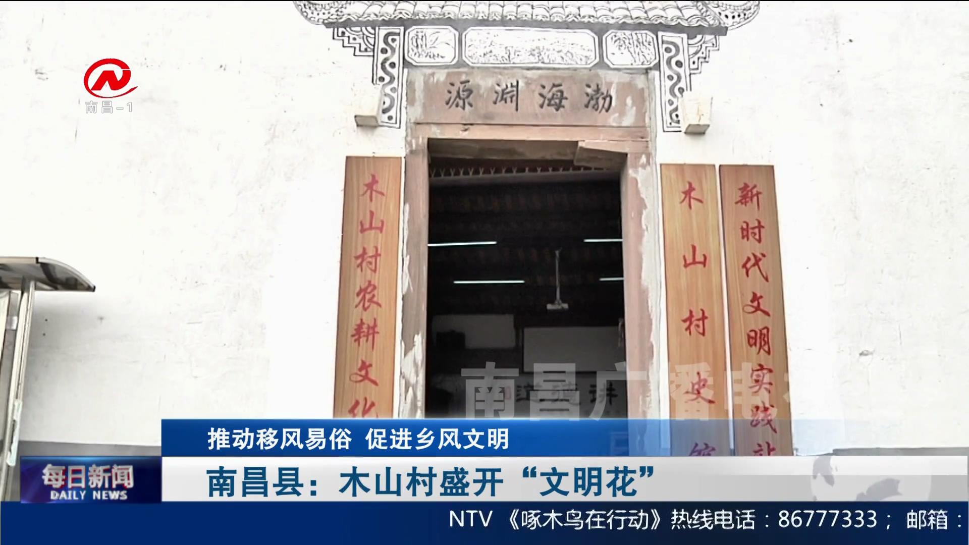 南昌县：木山村盛开“文明花”