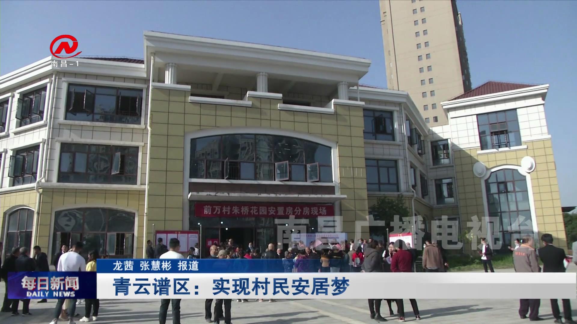 青云谱区： 实现村民安居梦