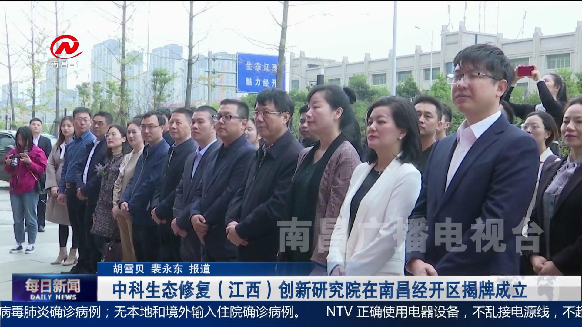 中科生态修复（江西）创新研究院在南昌经开区揭牌成立