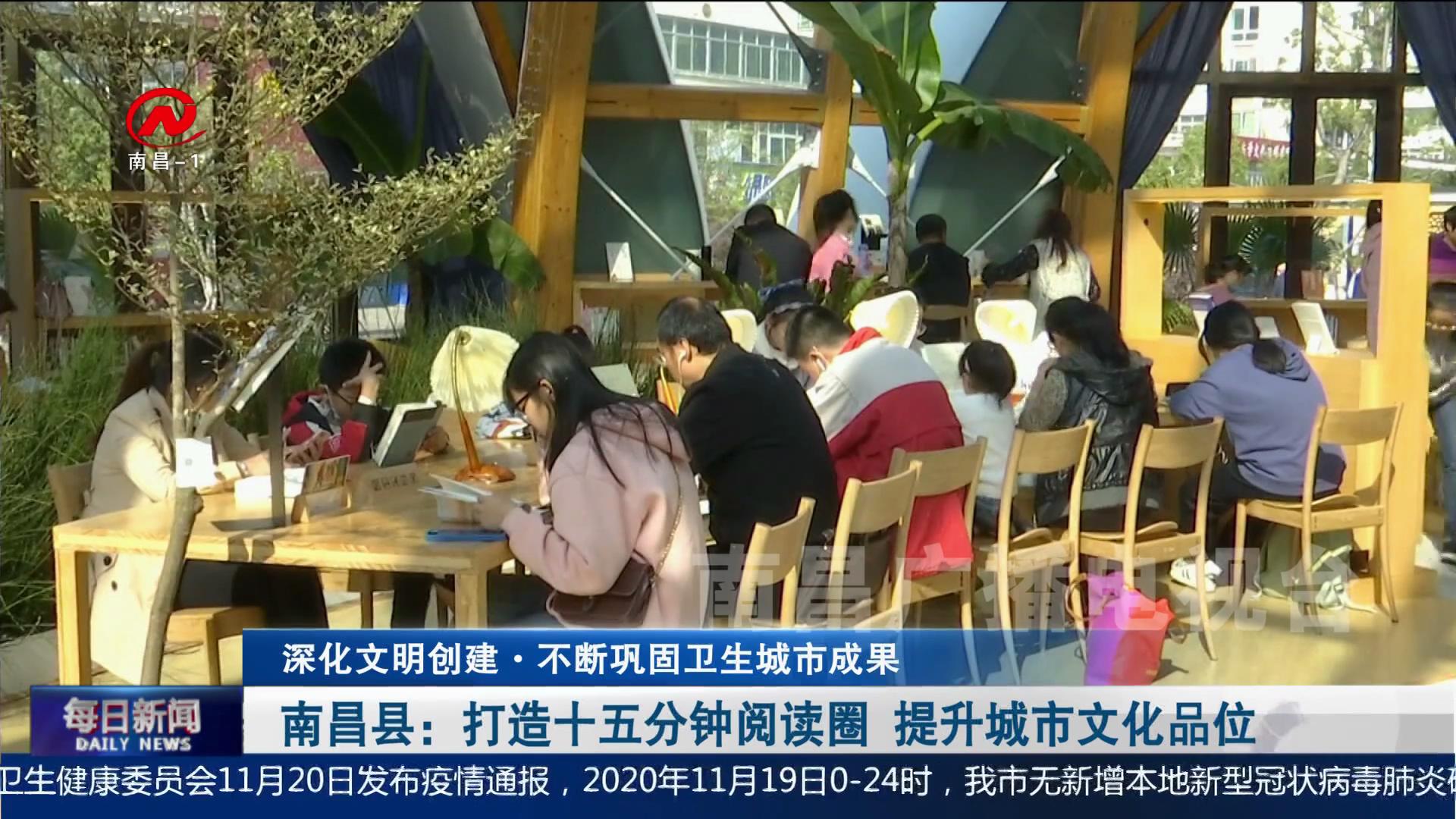 【深化文明创建】南昌县：打造十五分钟阅读圈  提升城市文化品位
