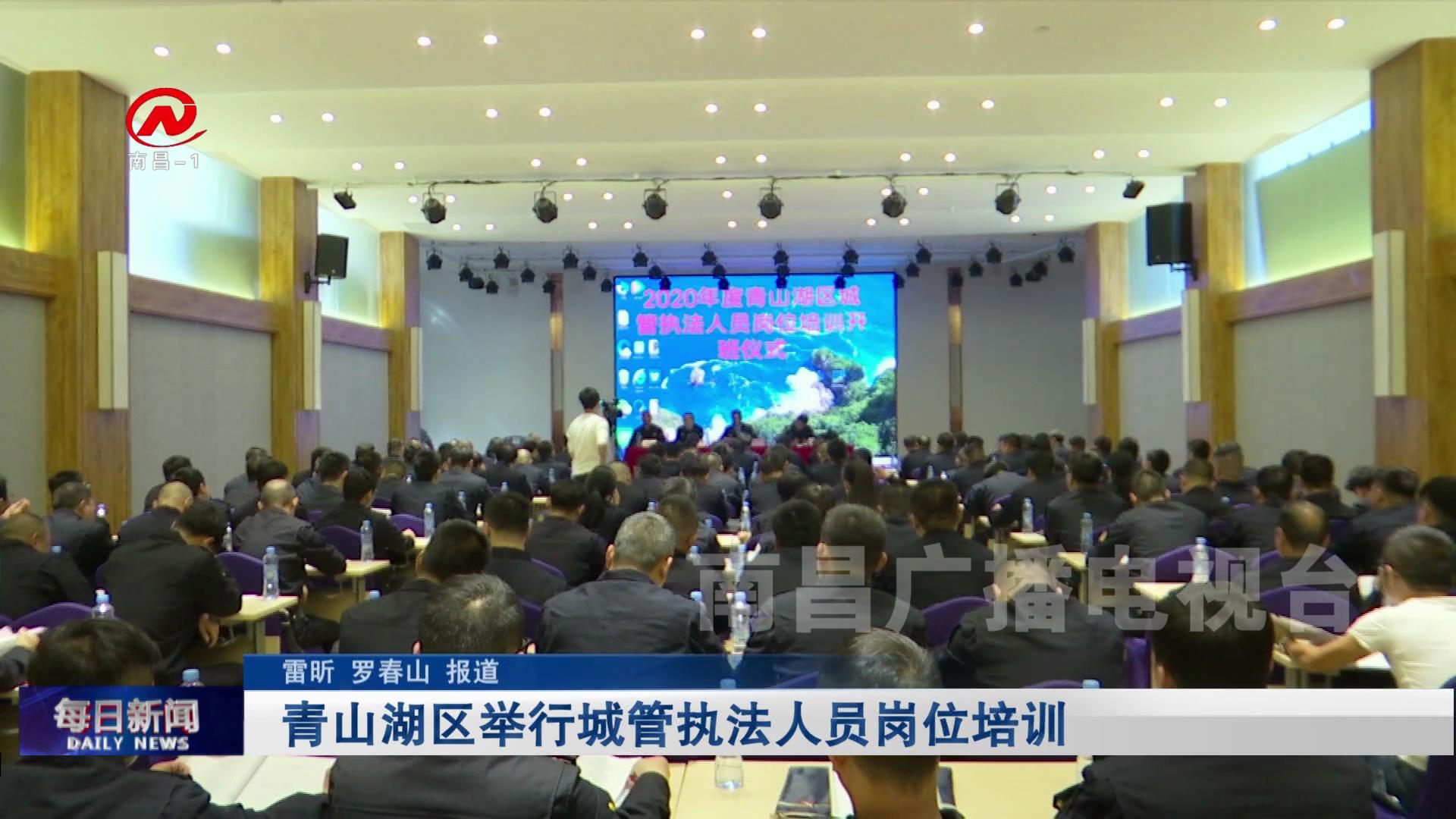 青山湖区举行城管执法人员岗位培训