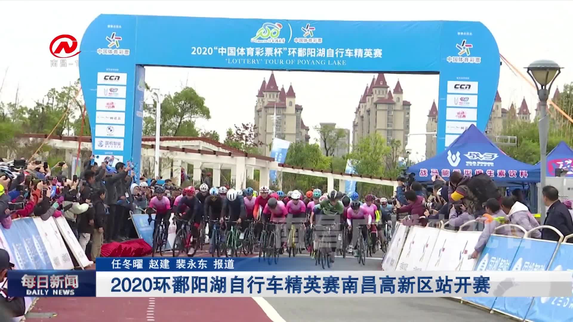 2020环鄱阳湖自行车精英赛南昌高新区站开赛