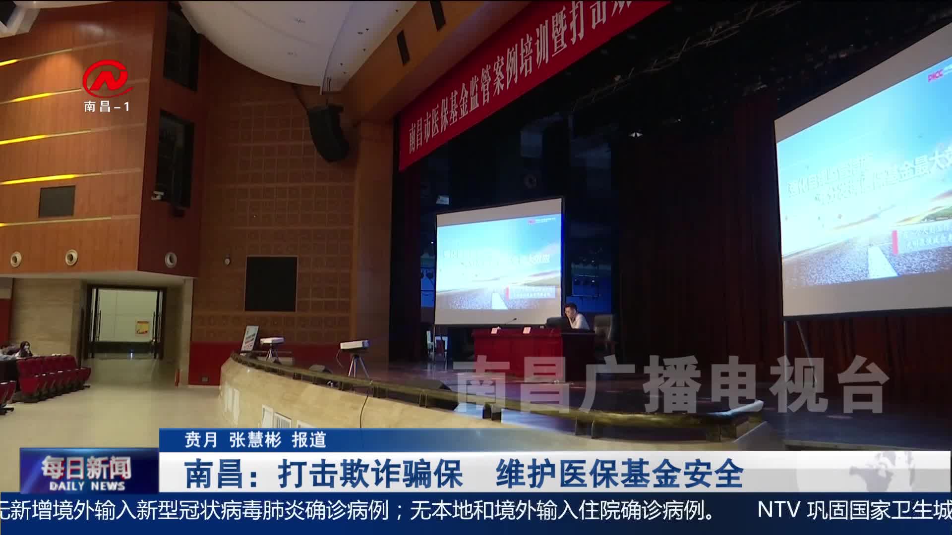 南昌：打击欺诈骗保  维护医保基金安全