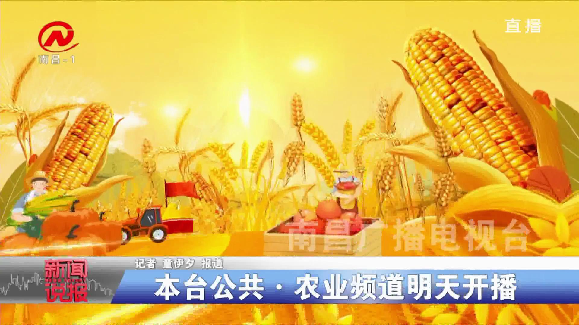 本台公共·农业频道明天开播