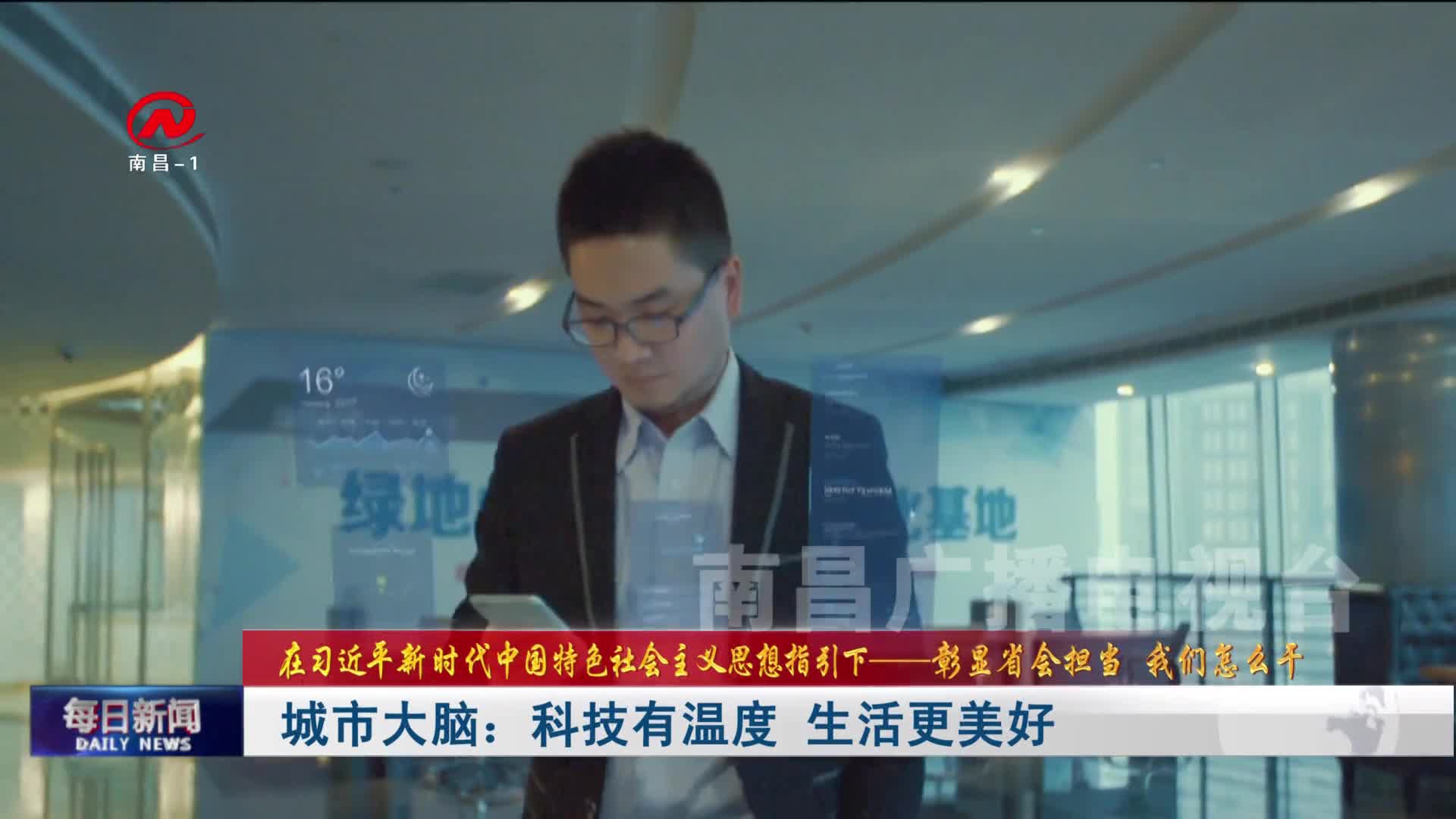 城市大脑：科技有温度 生活更美好