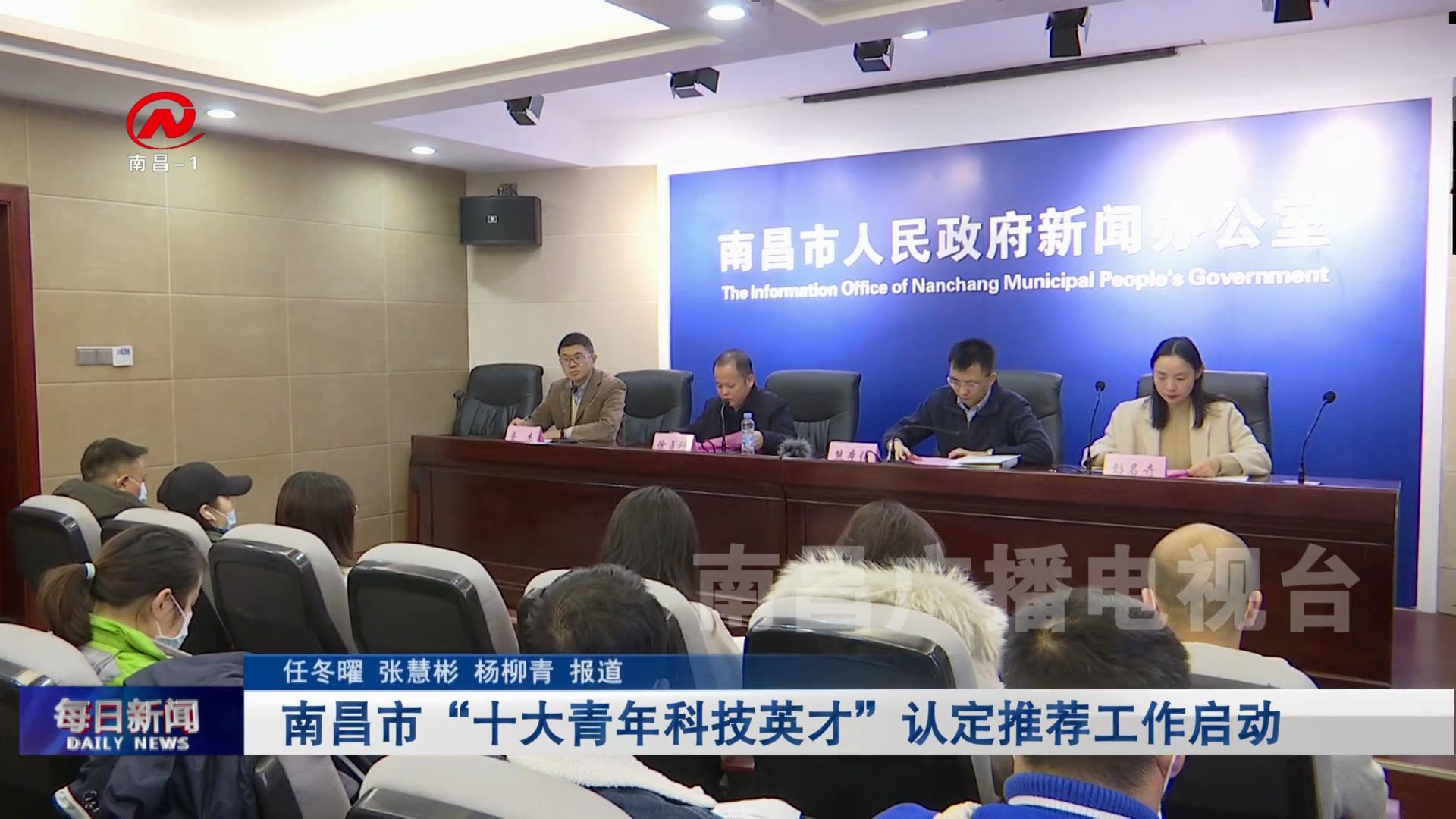 南昌市“十大青年科技英才”认定推荐工作启动