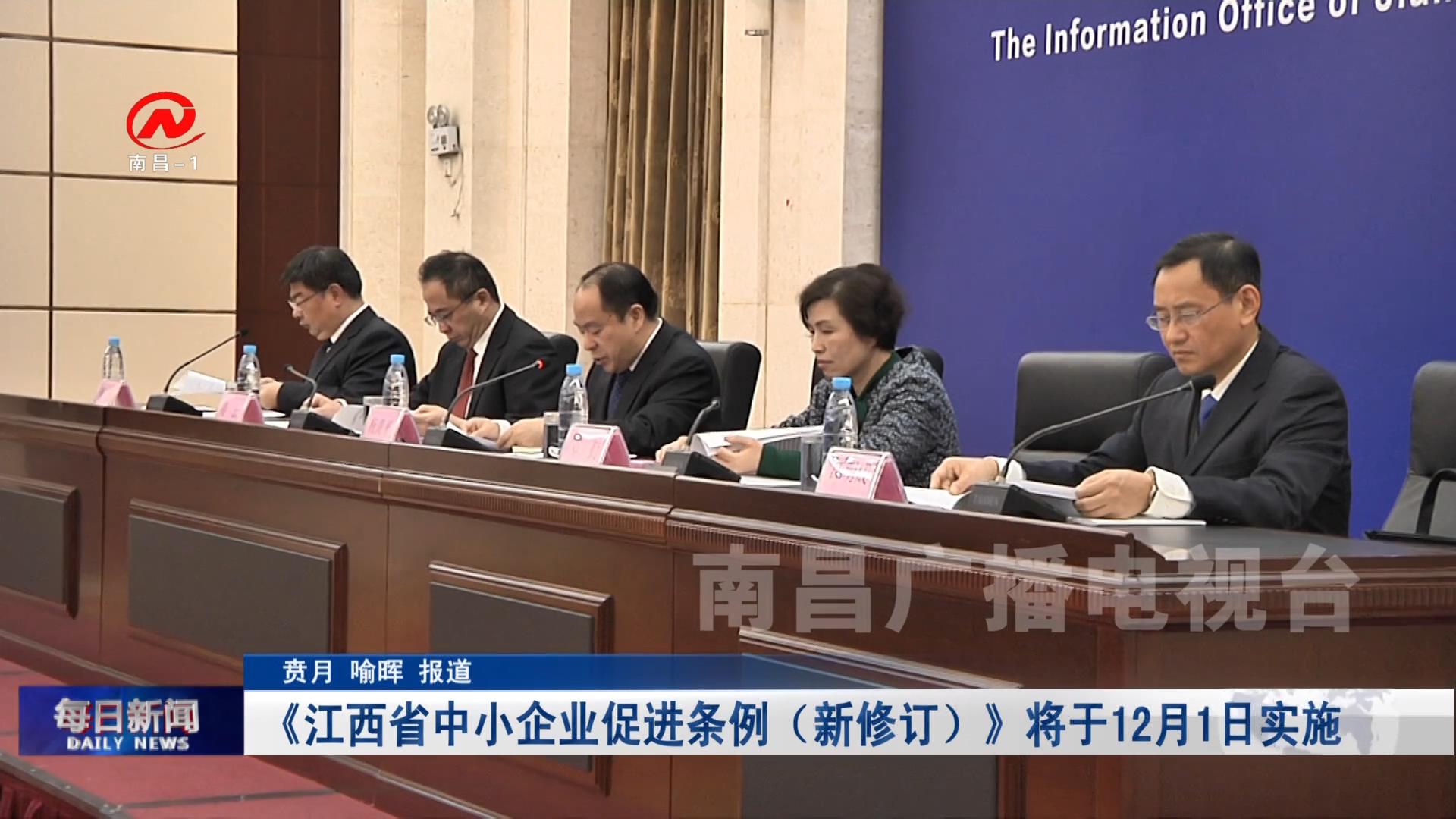 《江西省中小企业促进条例（新修订）》将于12月1日实施