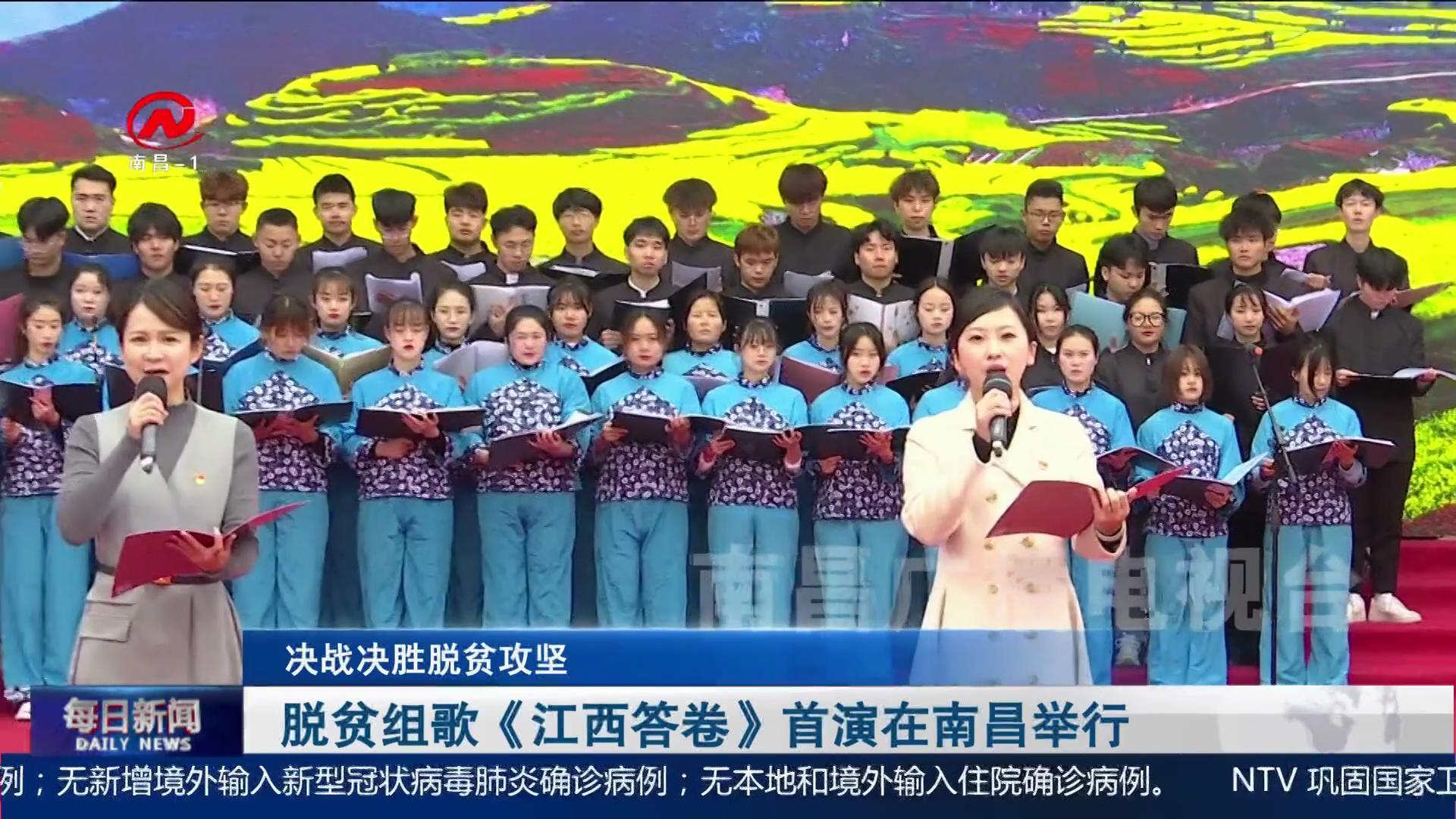 脱贫组歌《江西答卷》首演在南昌举行