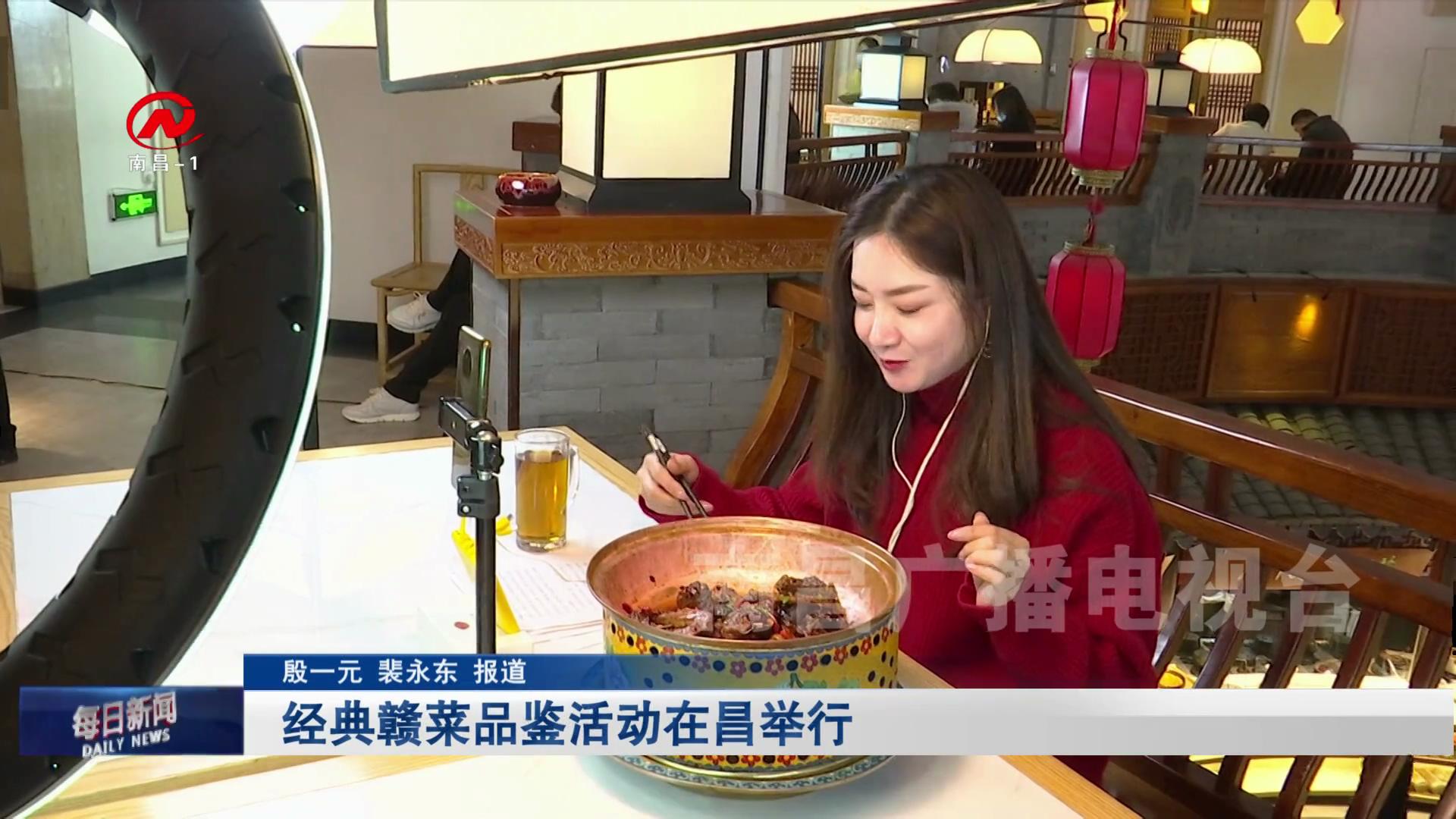 经典赣菜品鉴活动在昌举行