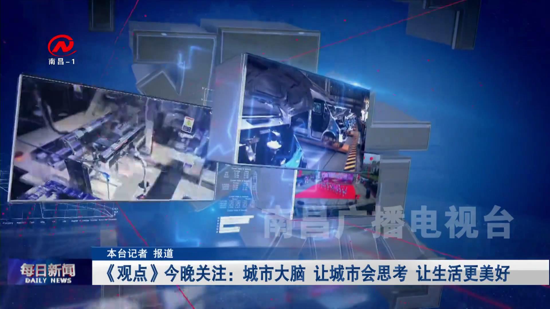 《观点》今晚关注：城市大脑 让城市会思考 让生活更美好