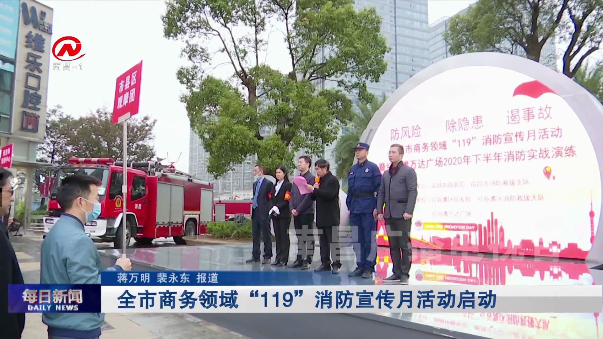 全市商务领域“119”消防宣传月活动启动