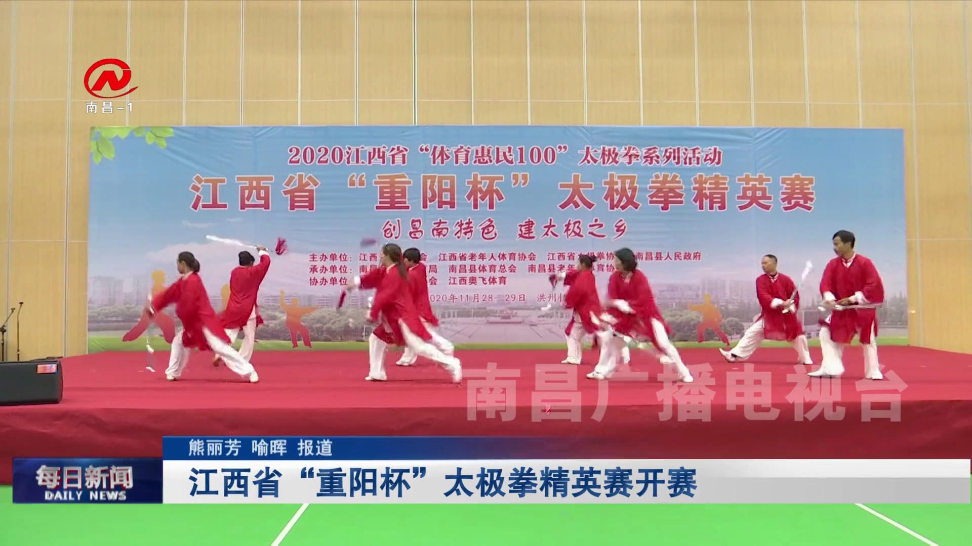 江西省“重阳杯”太极拳精英赛开赛