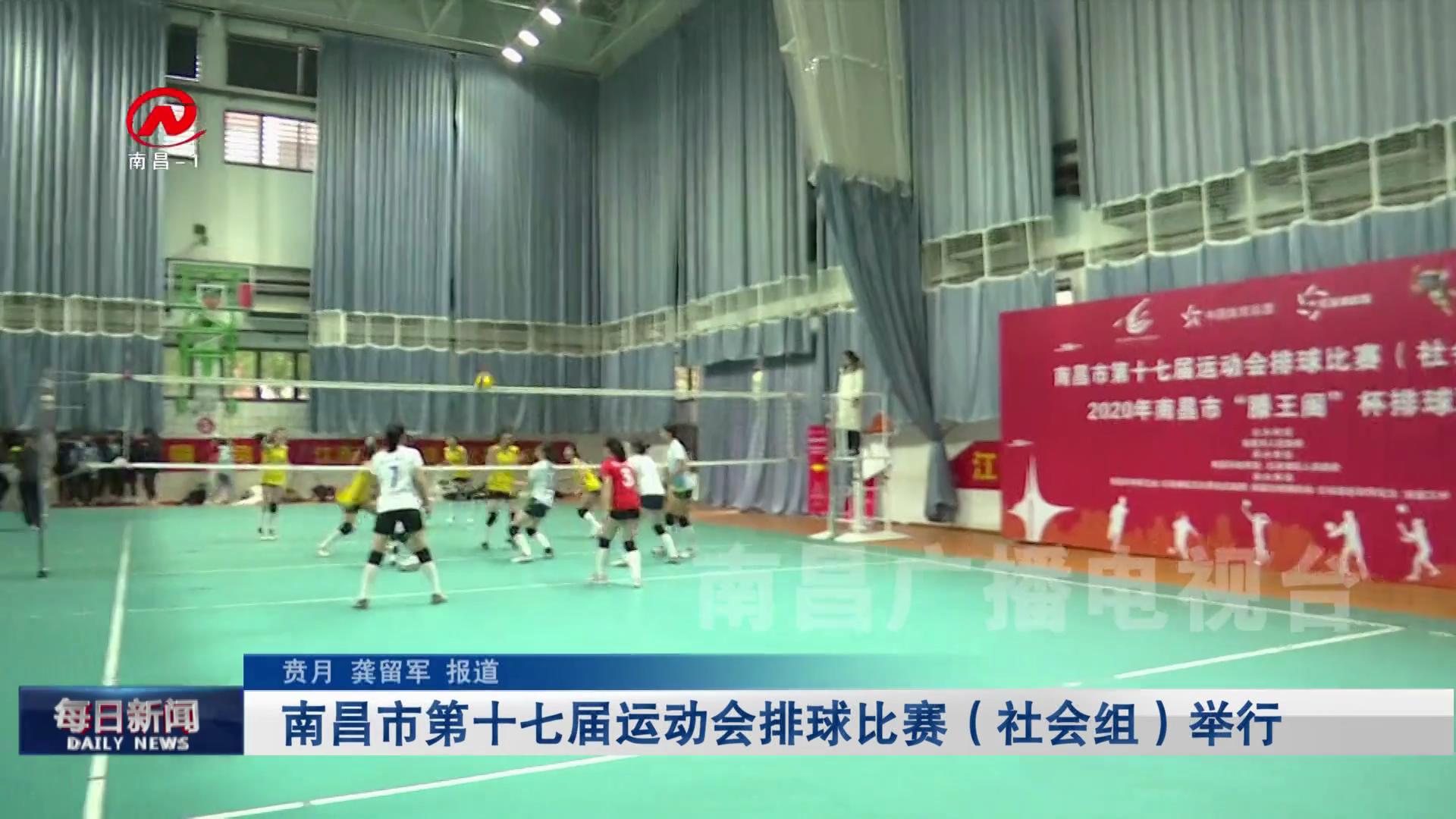 南昌市第十七届运动会排球比赛（社会组）举行