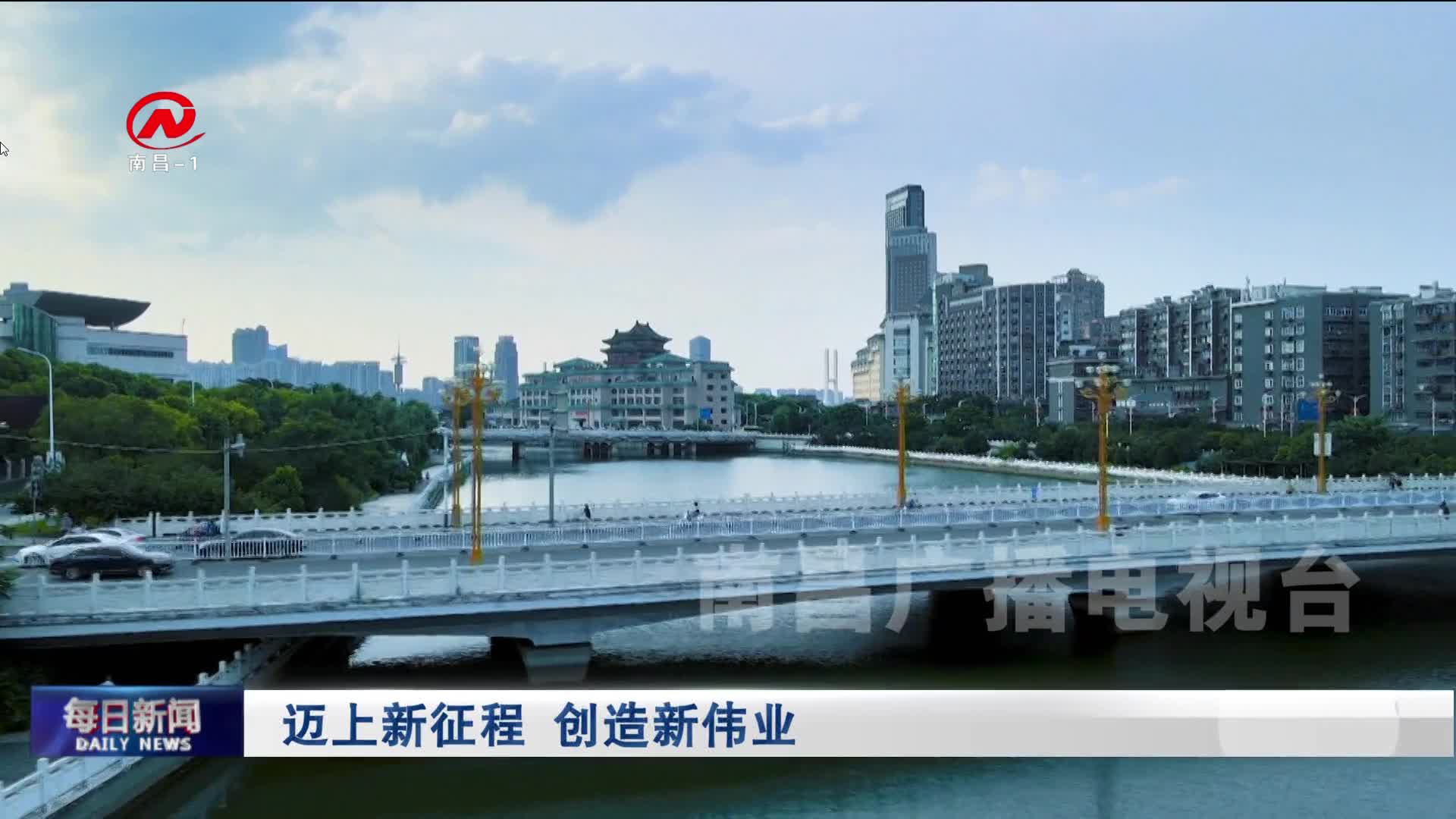 迈上新征程 创造新伟业