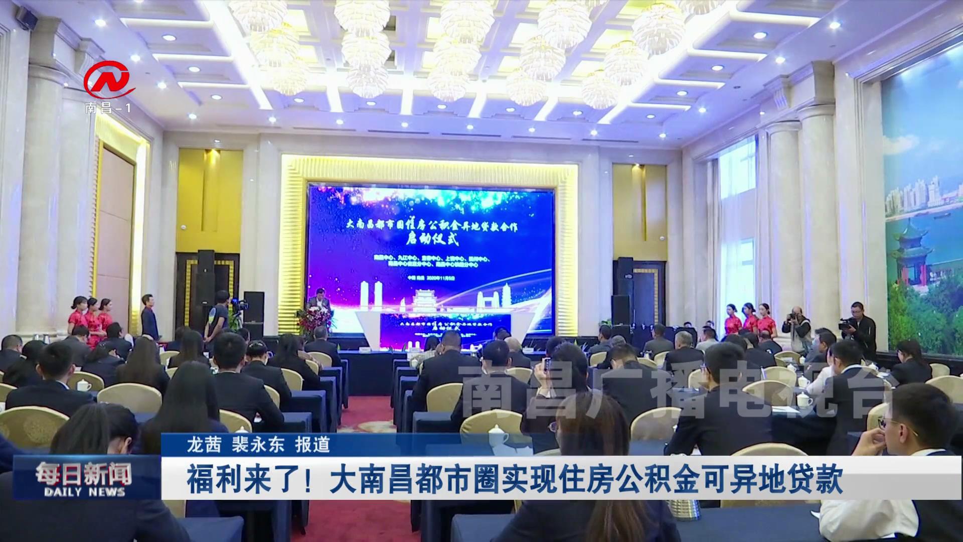 福利来了！大南昌都市圈实现住房公积金可异地贷款