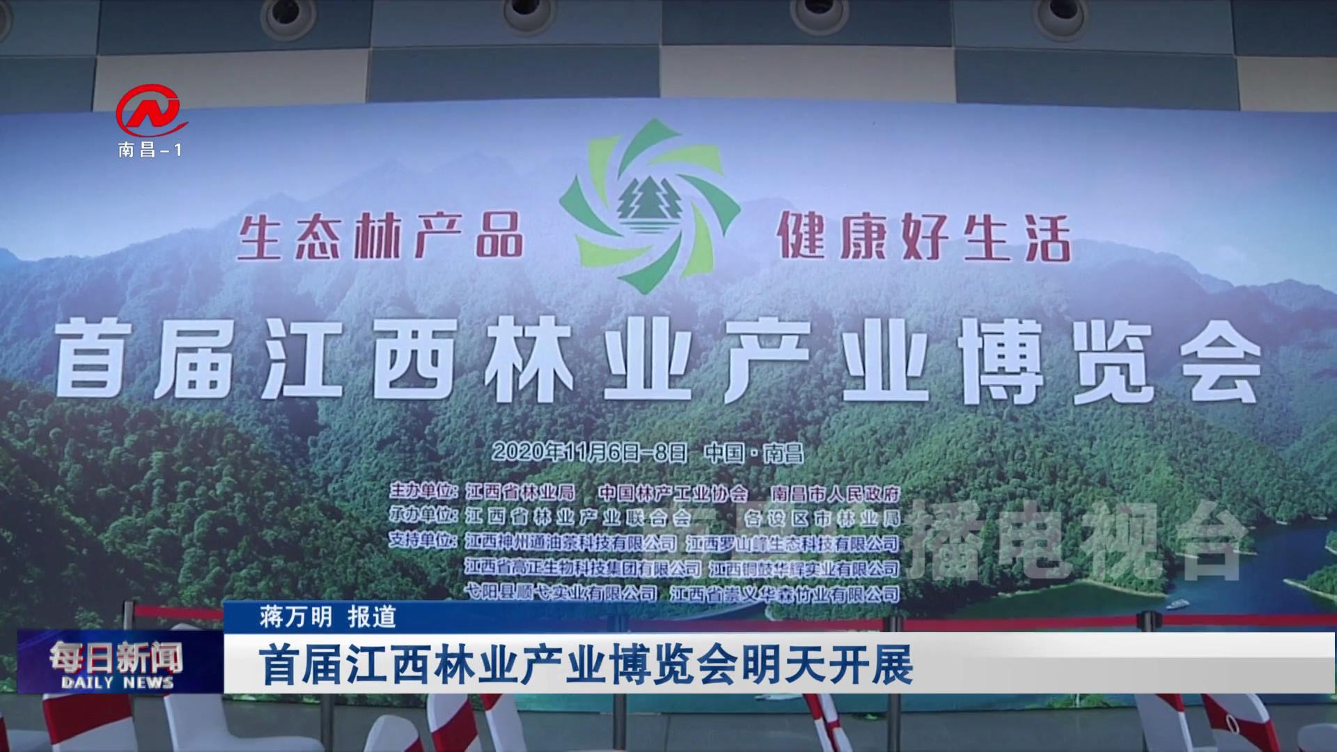 首届江西林业产业博览会明天开展