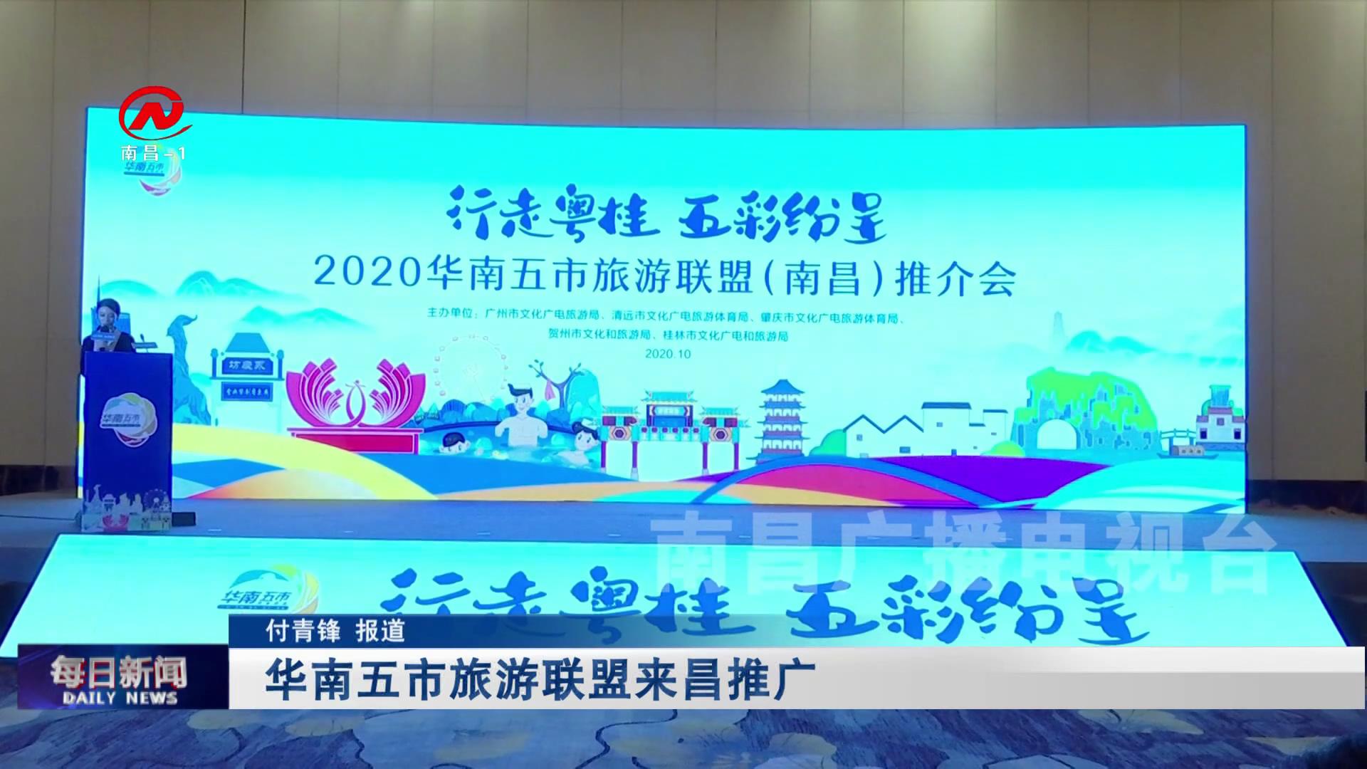 华南五市旅游联盟来昌推广