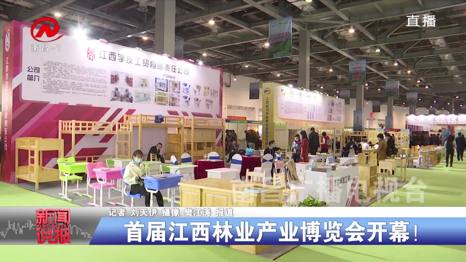 首届江西林业产业博览会开幕！
